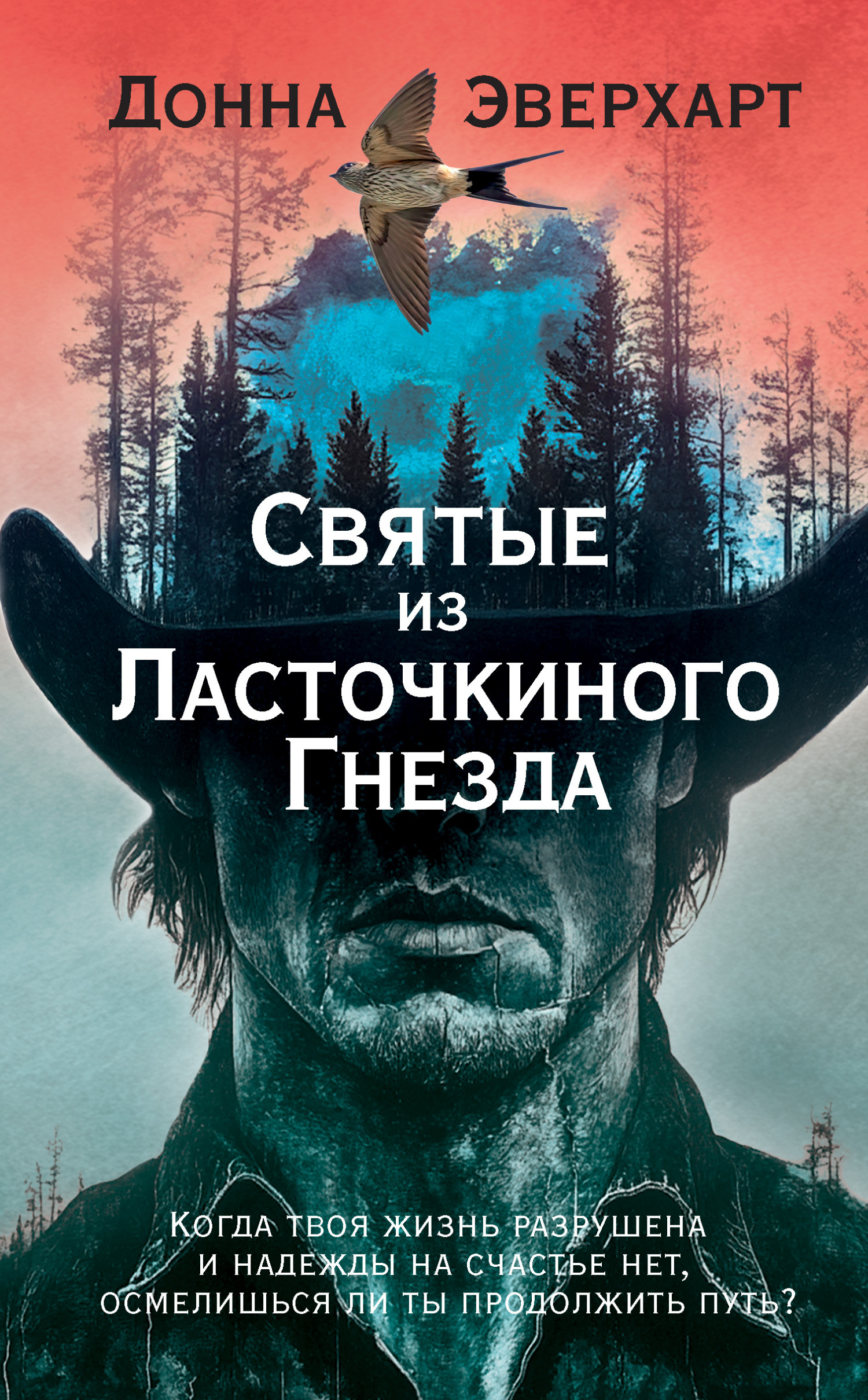 Обложка книги «Святые из Ласточкиного Гнезда»