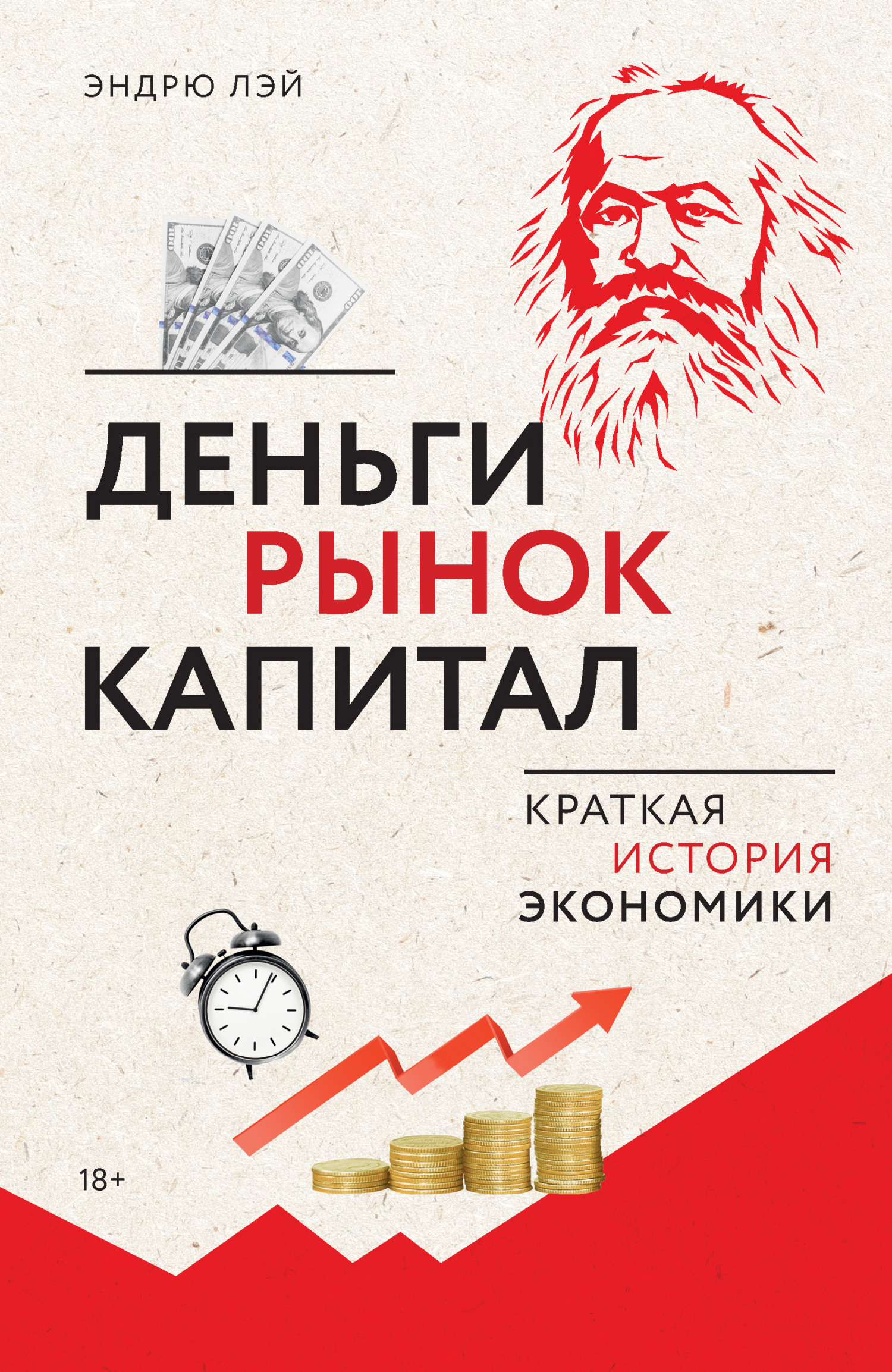 Обложка книги «Деньги, рынок, капитал. Краткая история экономики»