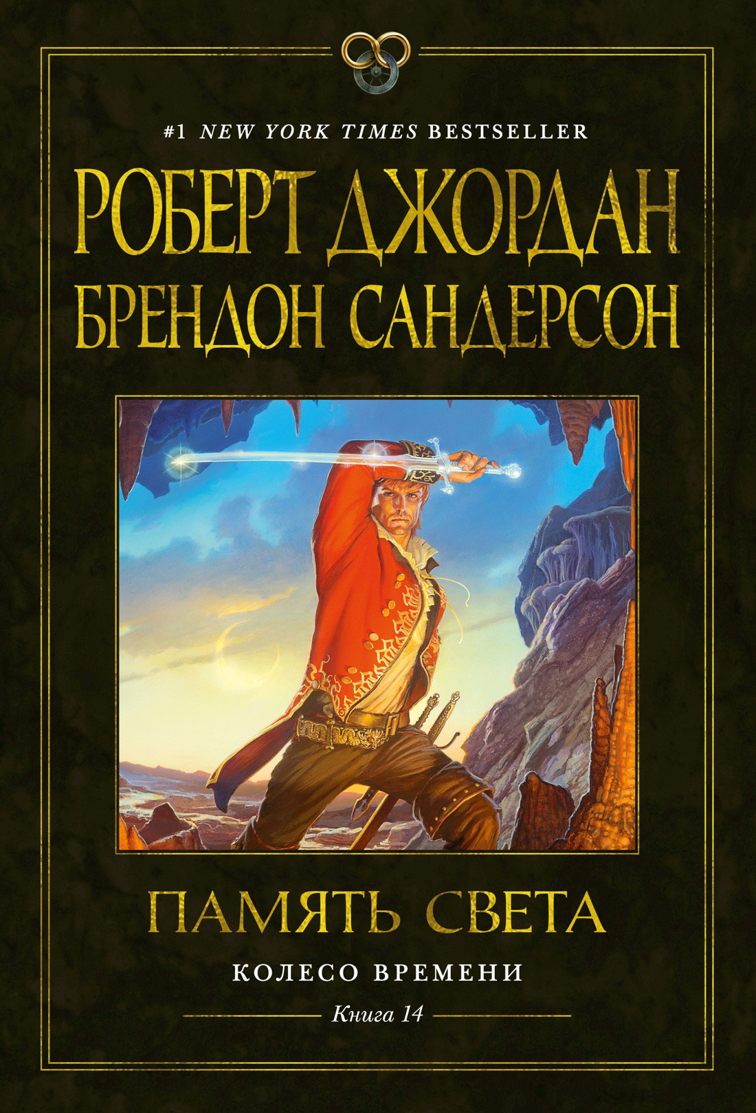 Обложка книги «Колесо Времени. Книга 14. Память Света»