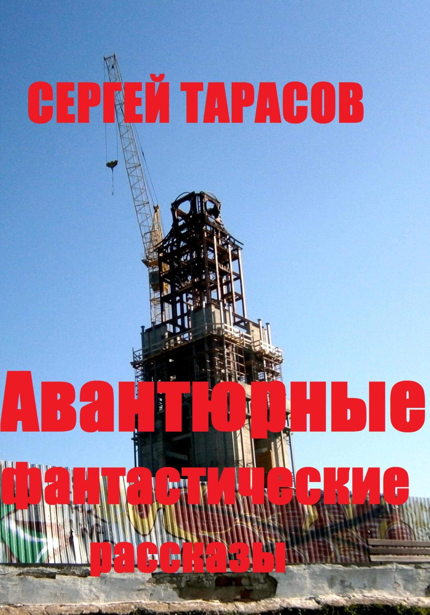 Обложка книги «Авантюрные фантастические рассказы»