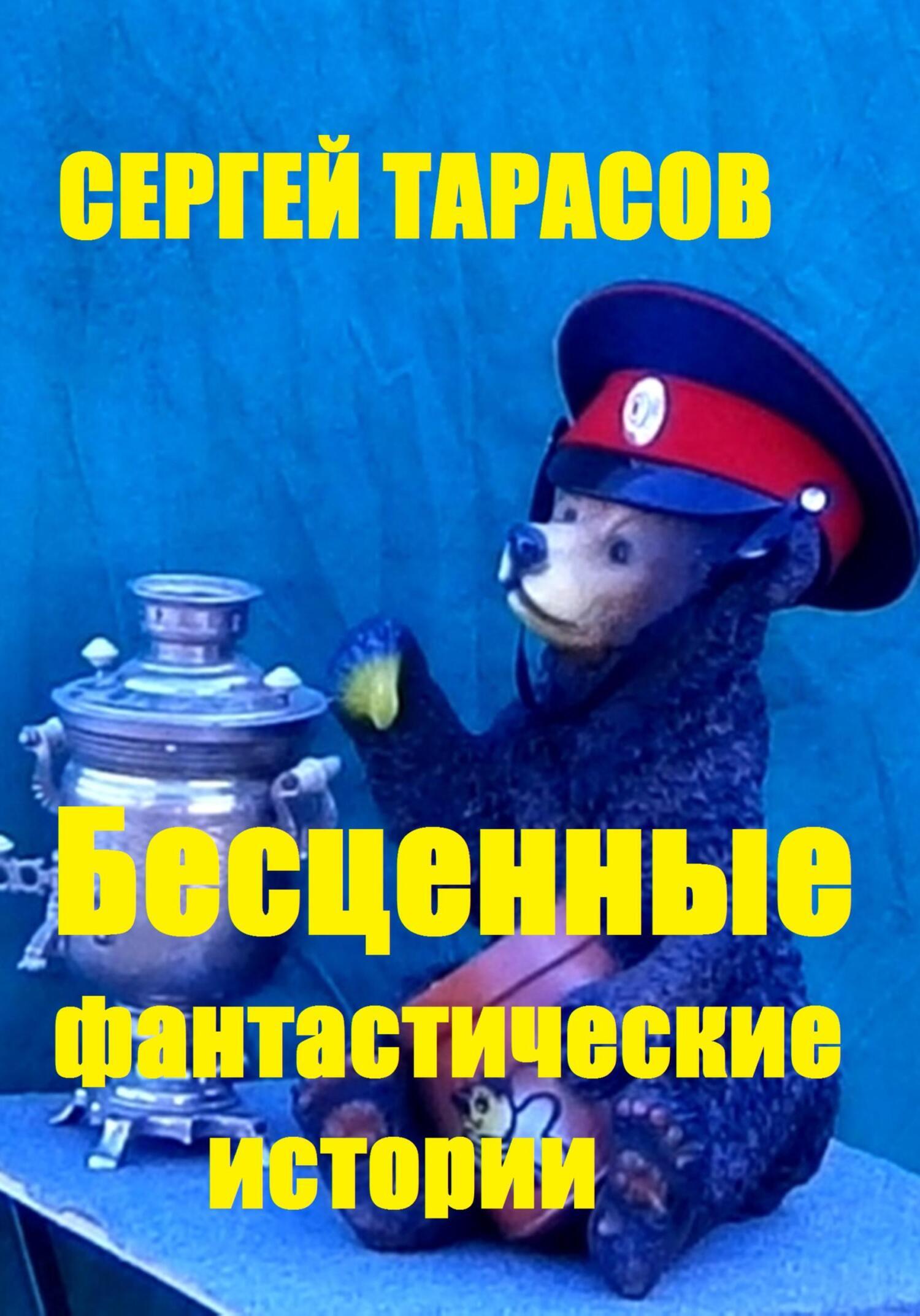 Обложка книги «Бесценные фантастические истории»