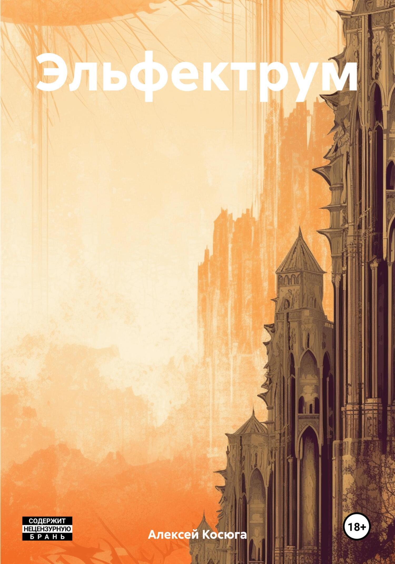 Обложка книги «Эльфектрум»