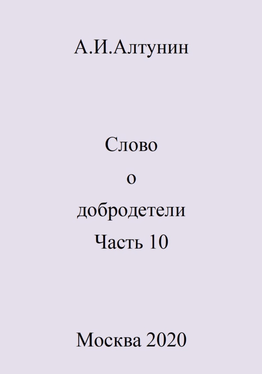 Обложка книги «Слово о добродетели. Часть 10»