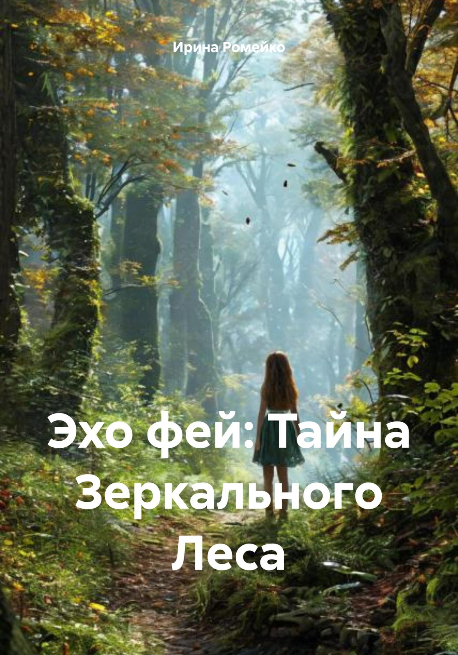 Обложка книги «Эхо фей: Тайна Зеркального Леса»
