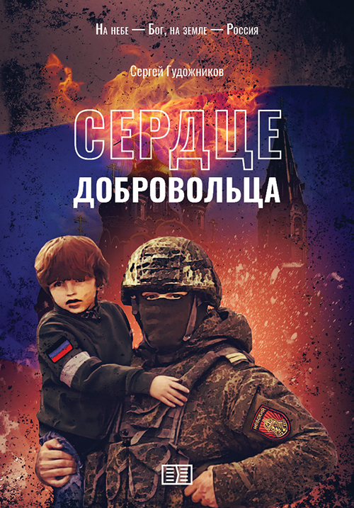 Обложка книги «Сердце добровольца»