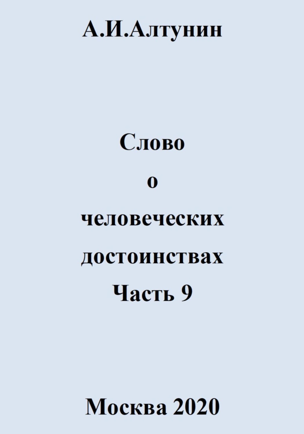 Обложка книги «Слово о человеческих достоинствах. Часть 9»