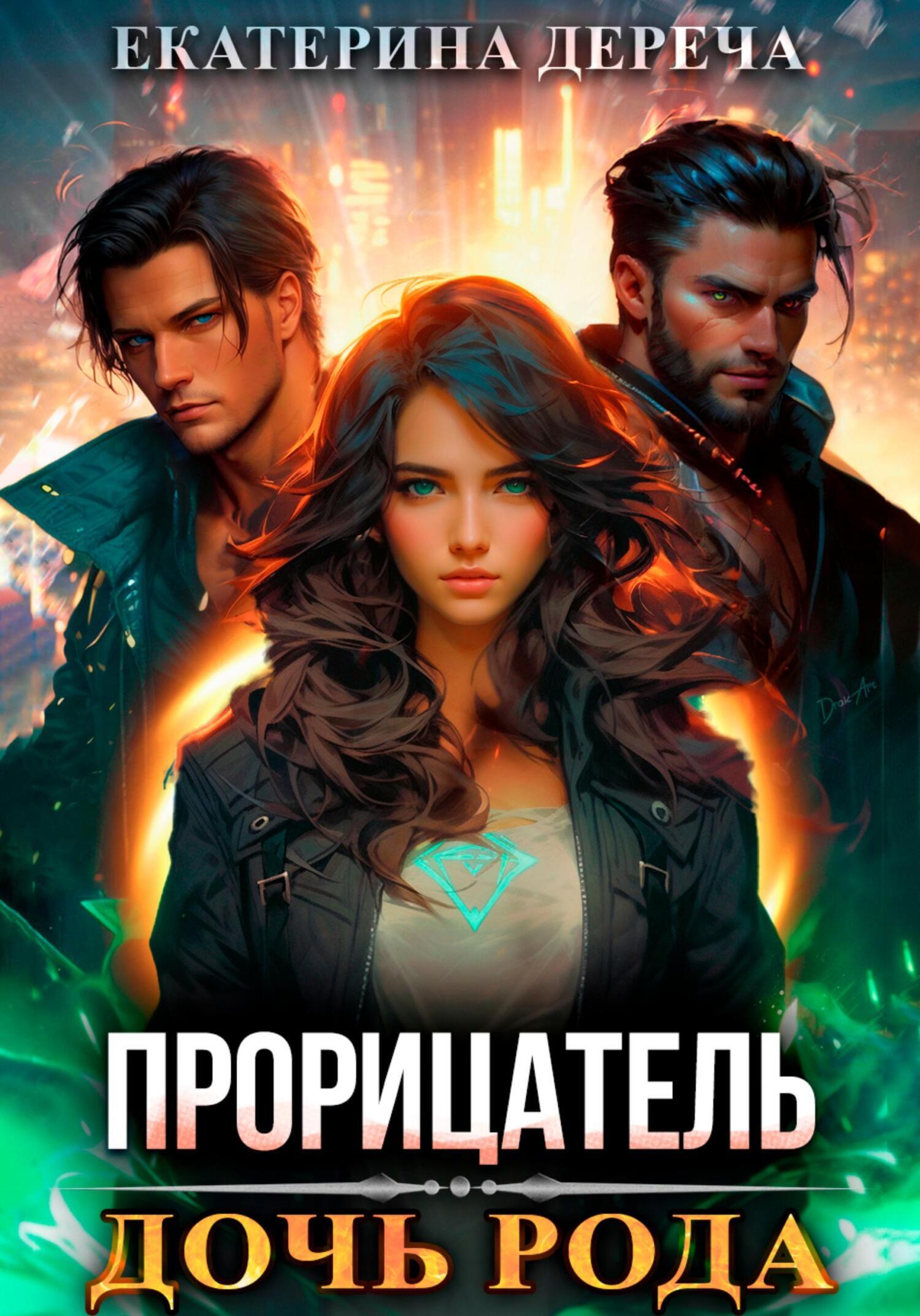 Обложка книги «Прорицатель. Дочь рода»