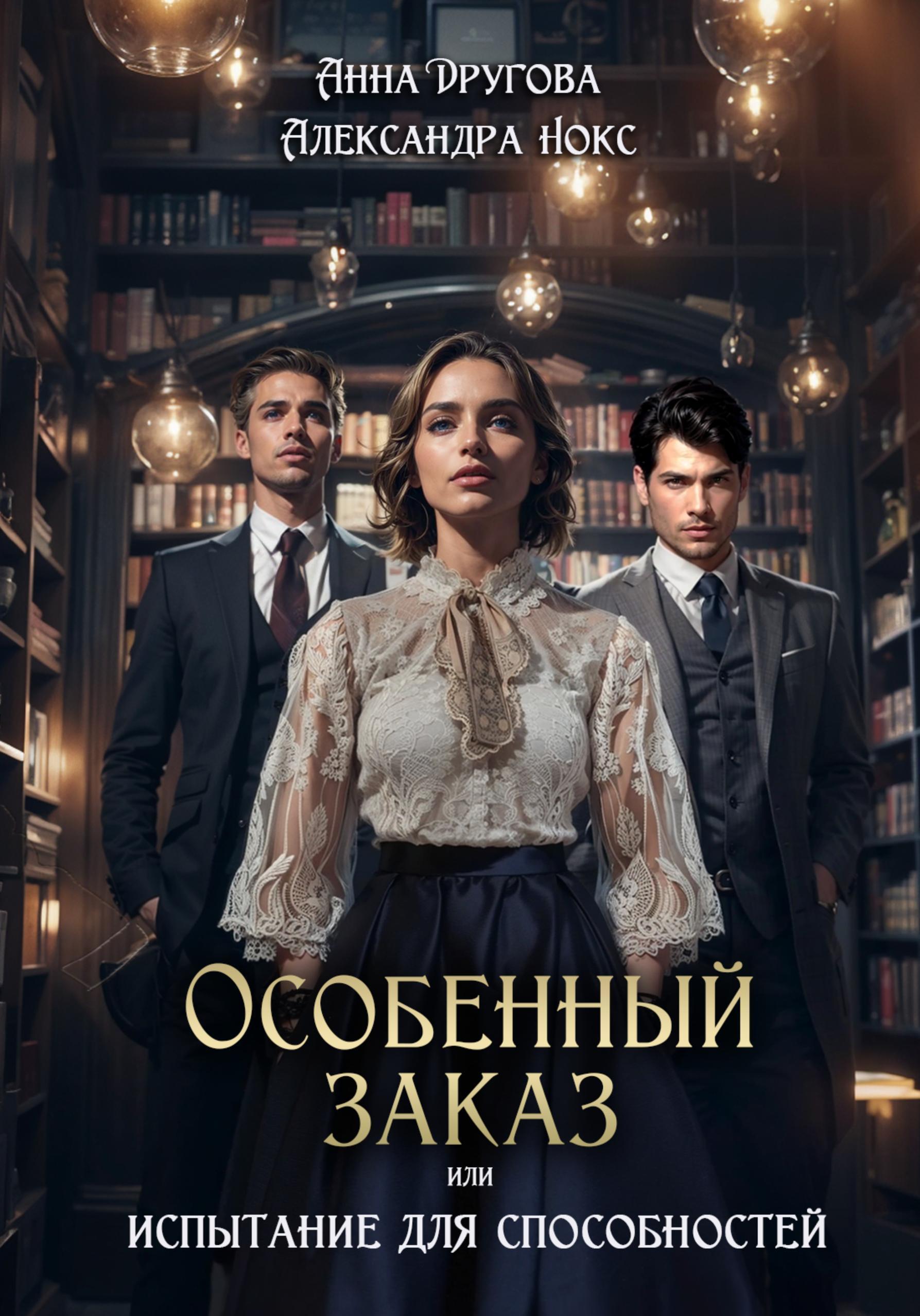 Обложка книги «Особенный заказ, или Испытание для способностей»
