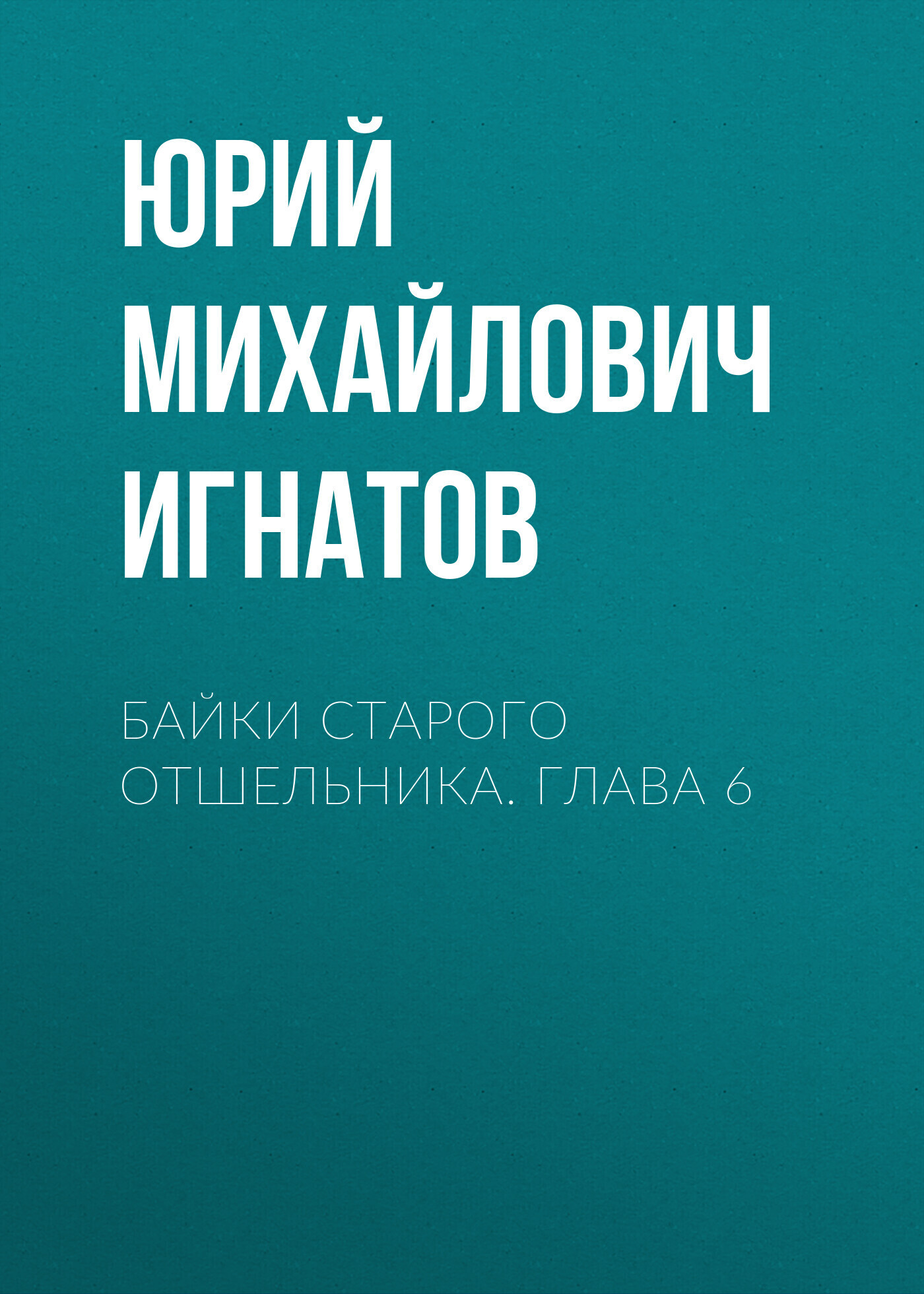 Обложка книги «Байки старого отшельника. Глава 6»