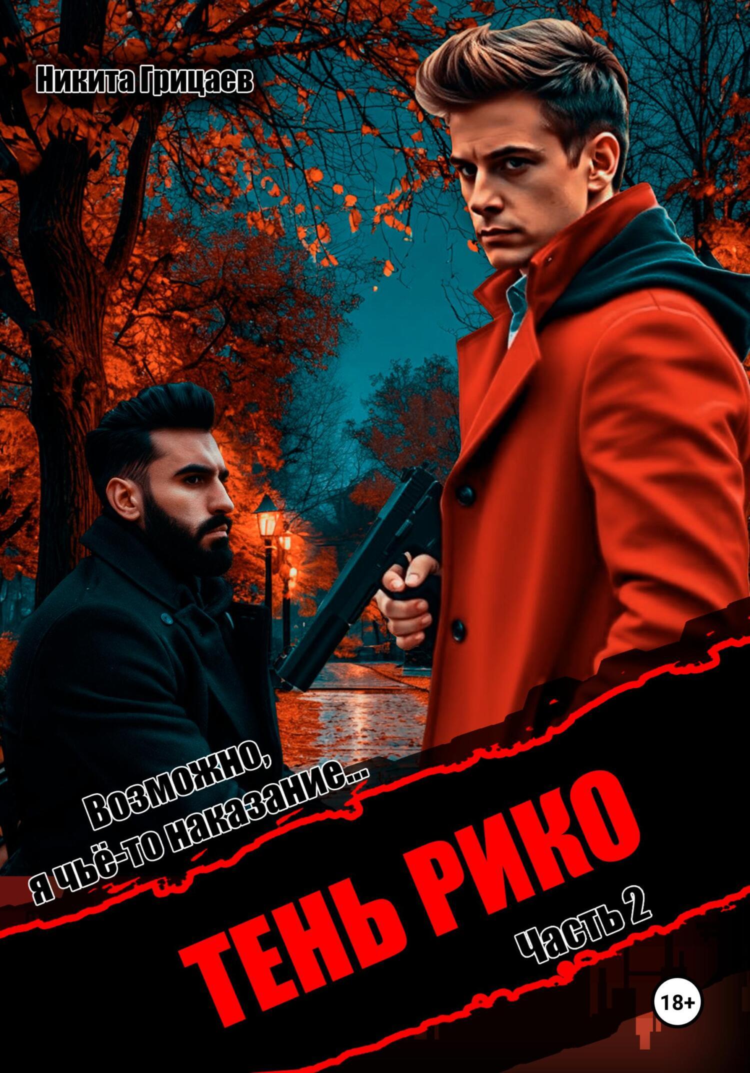 Обложка книги «Тень Рико. Возможно, я чьё-то наказание. Часть 2»
