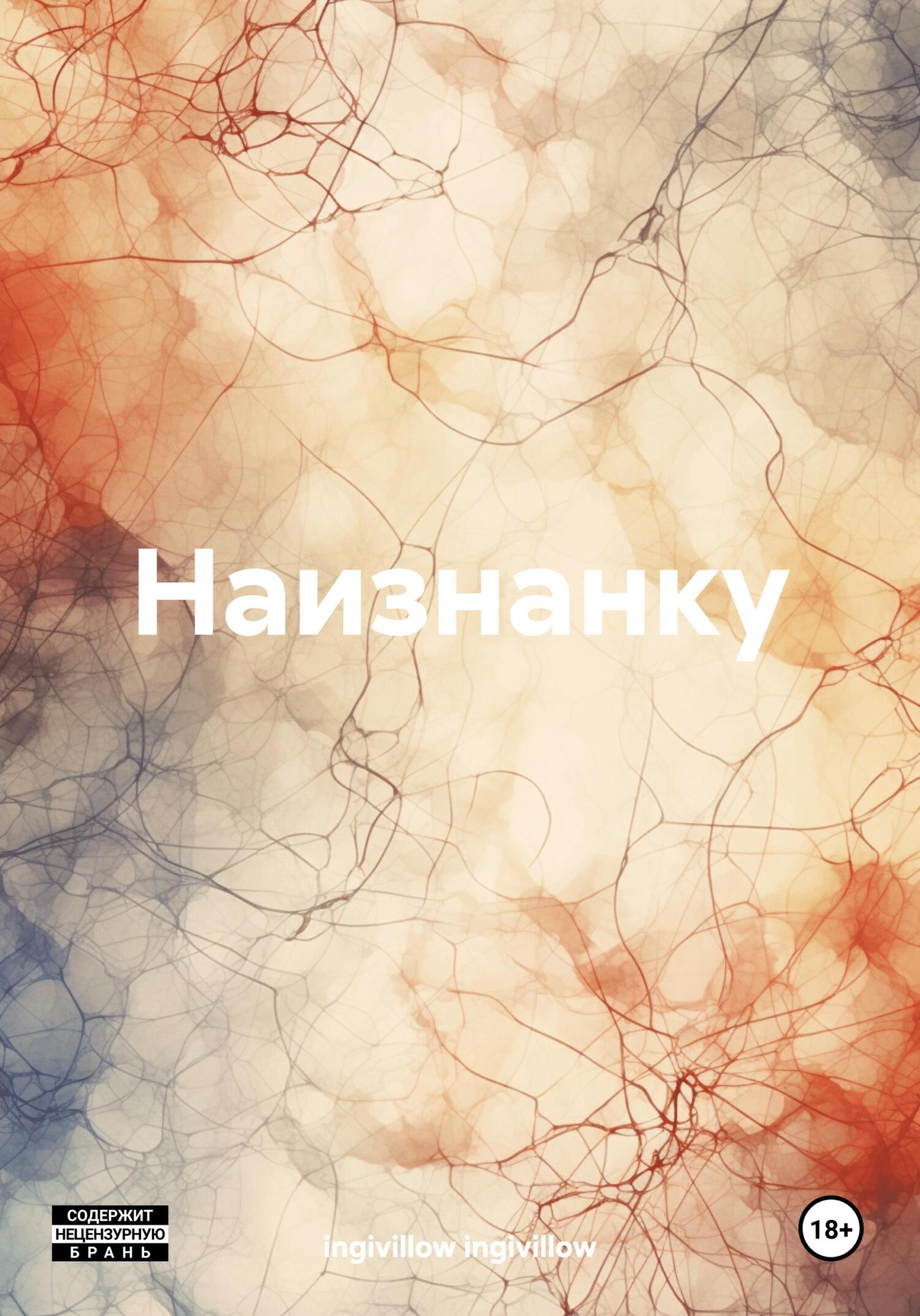 Обложка книги «Наизнанку»
