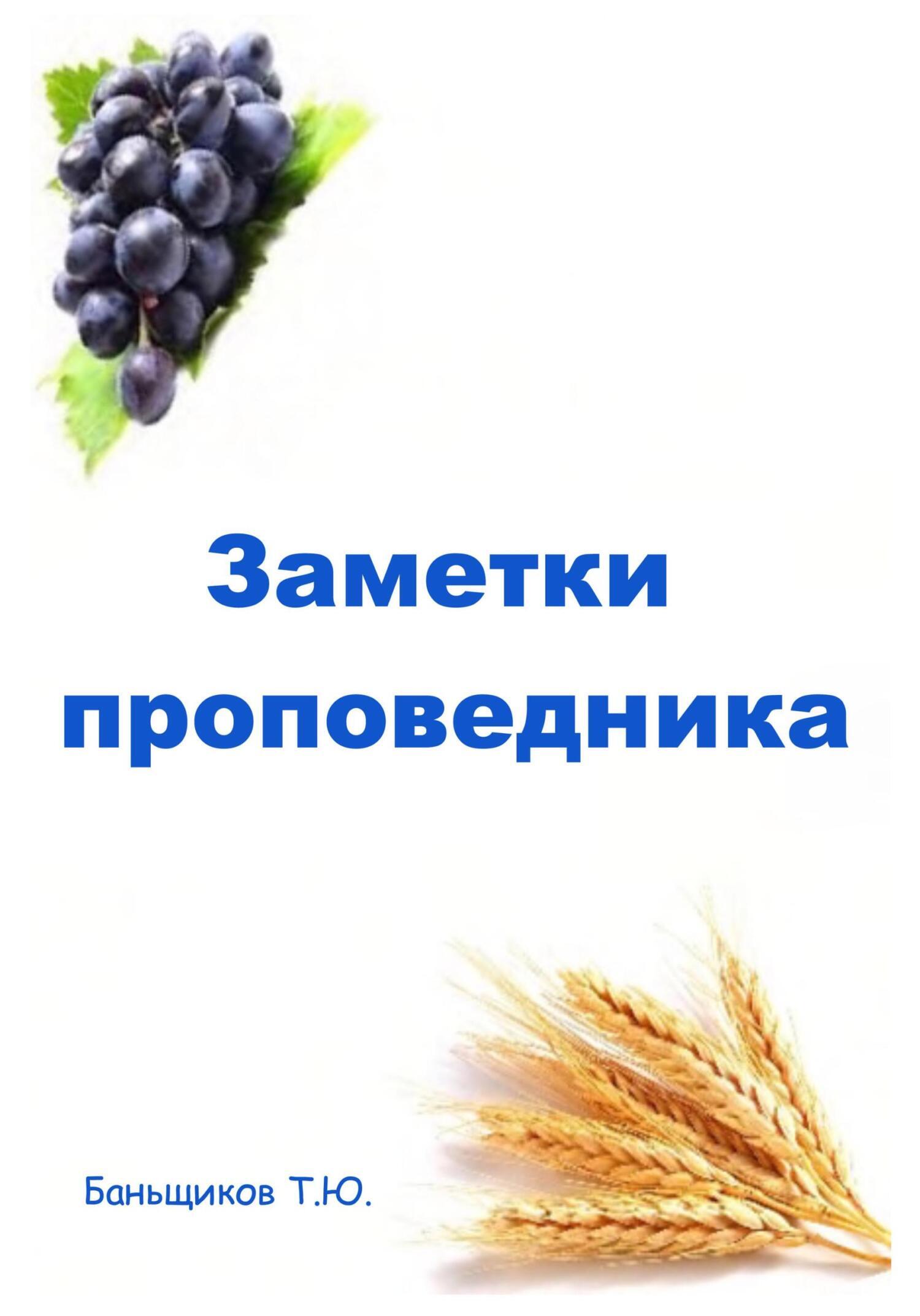 Обложка книги «Заметки проповедника»