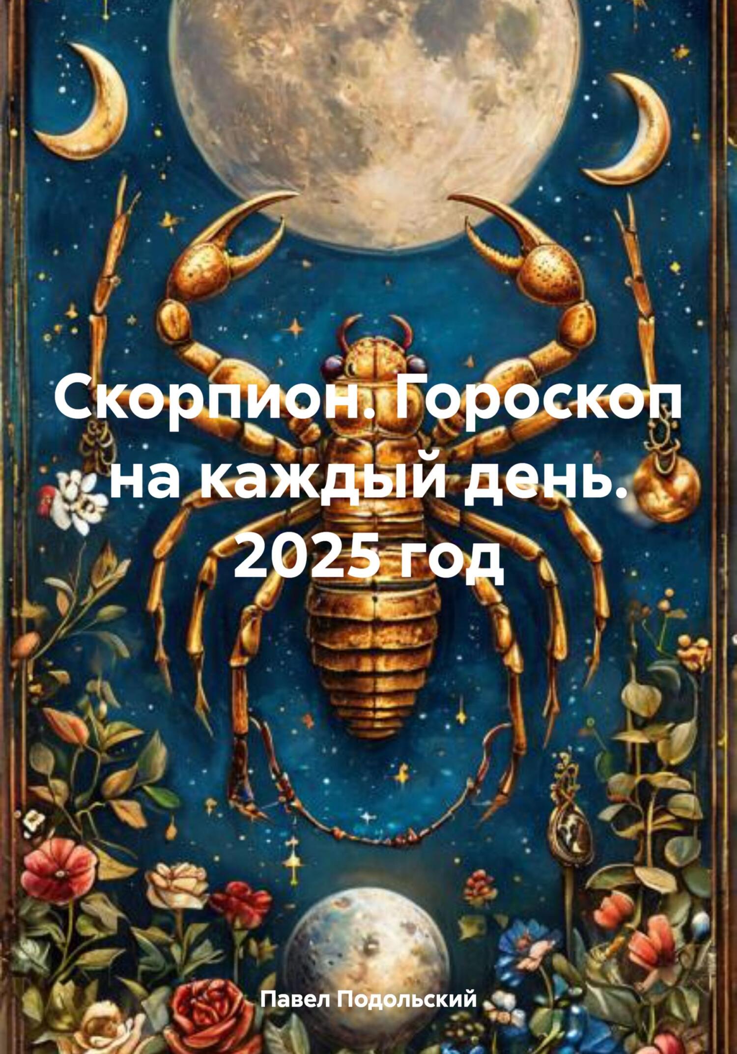 Обложка книги «Скорпион. Гороскоп на каждый день. 2025 год»