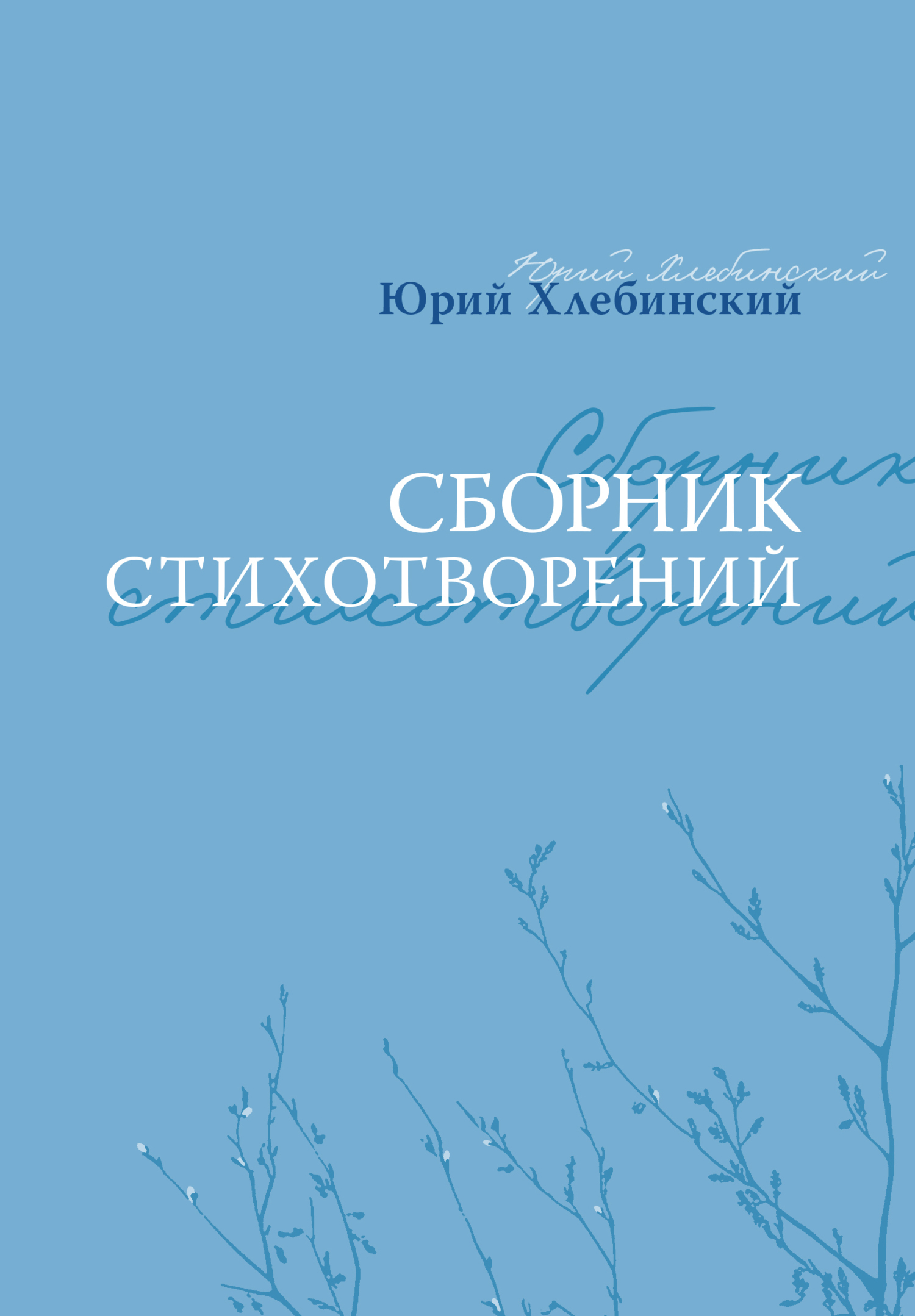 Обложка книги «Сборник стихотворений»