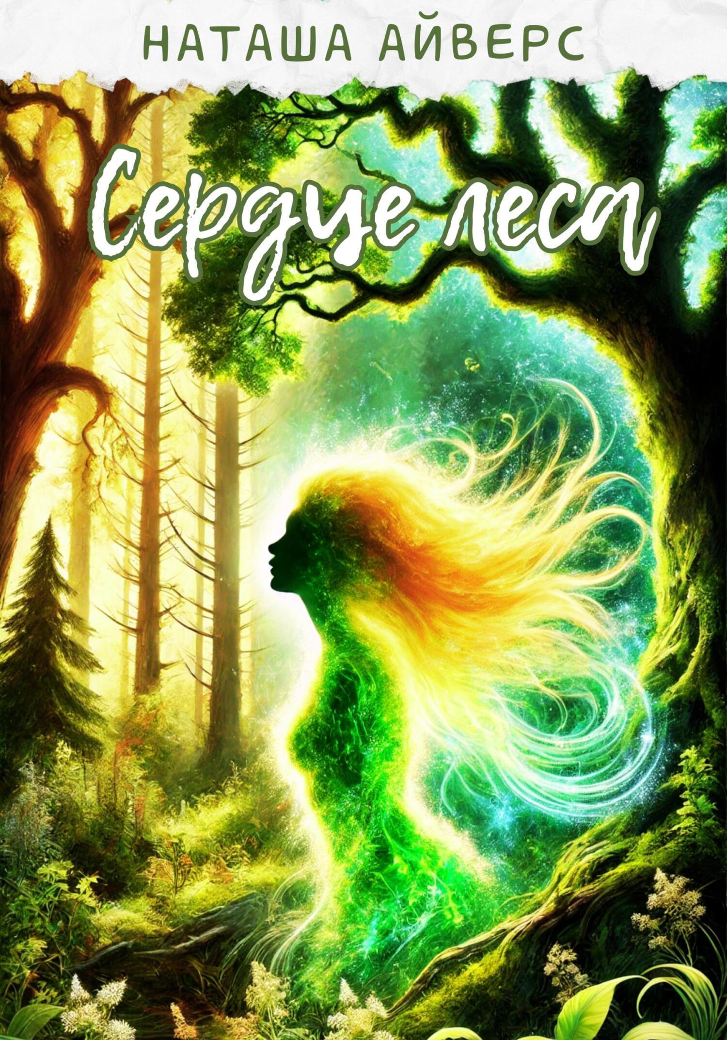 Обложка книги «Сердце леса»