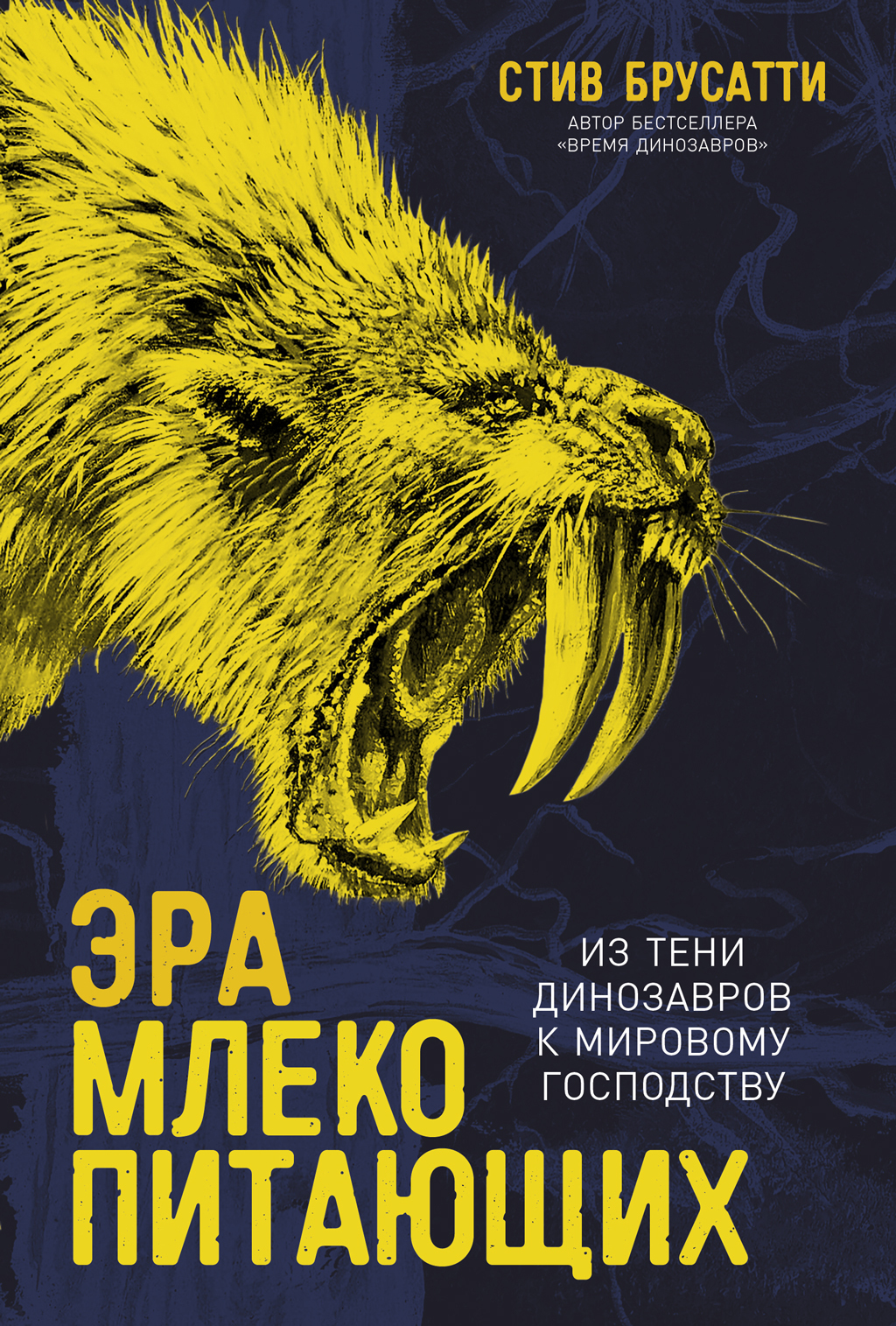 Обложка книги «Эра млекопитающих: Из тени динозавров к мировому господству»