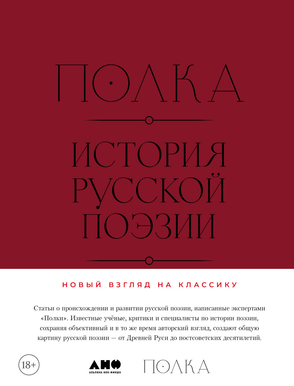 Обложка книги «Полка: История русской поэзии»