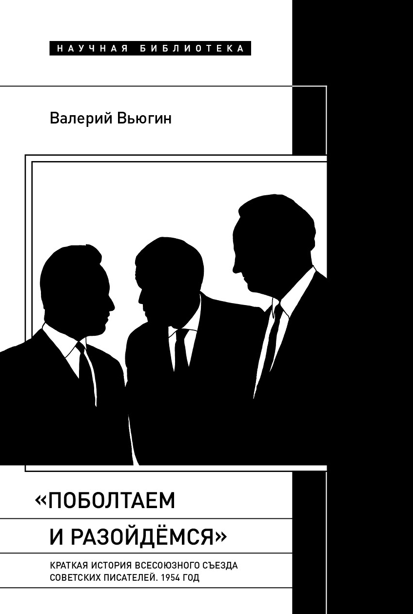 Обложка книги ««Поболтаем и разойдемся»: краткая история Второго Всесоюзного съезда советских писателей. 1954 год»