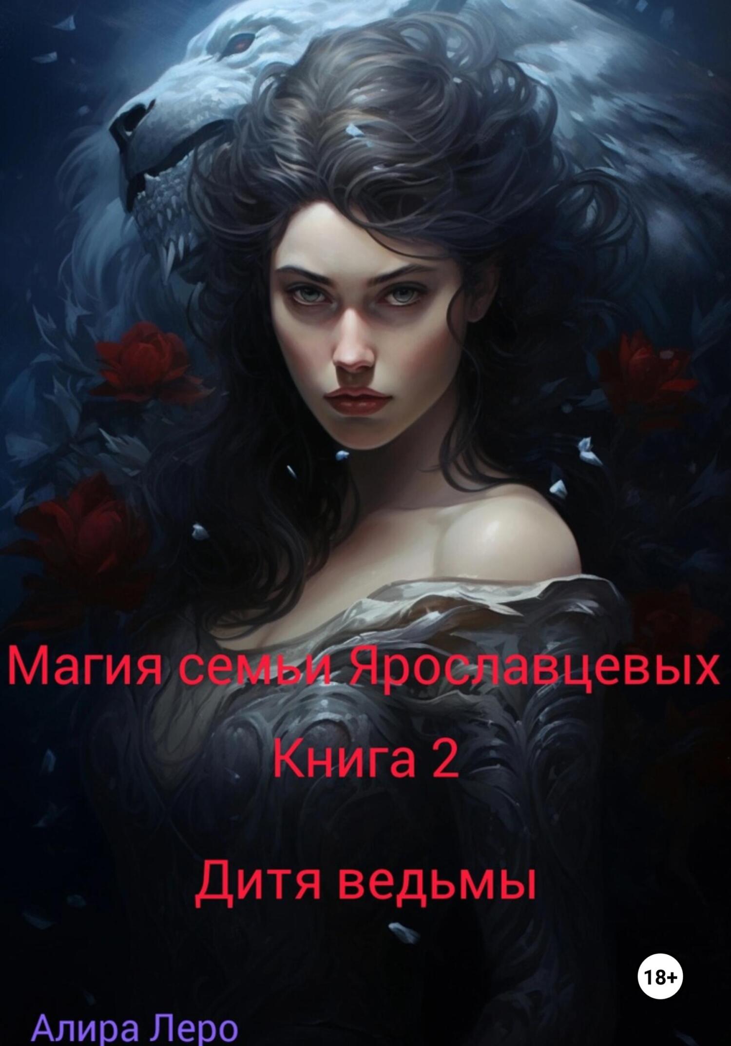 Обложка книги «Магия семьи Ярославцевых. Книга 2. Дитя ведьмы»
