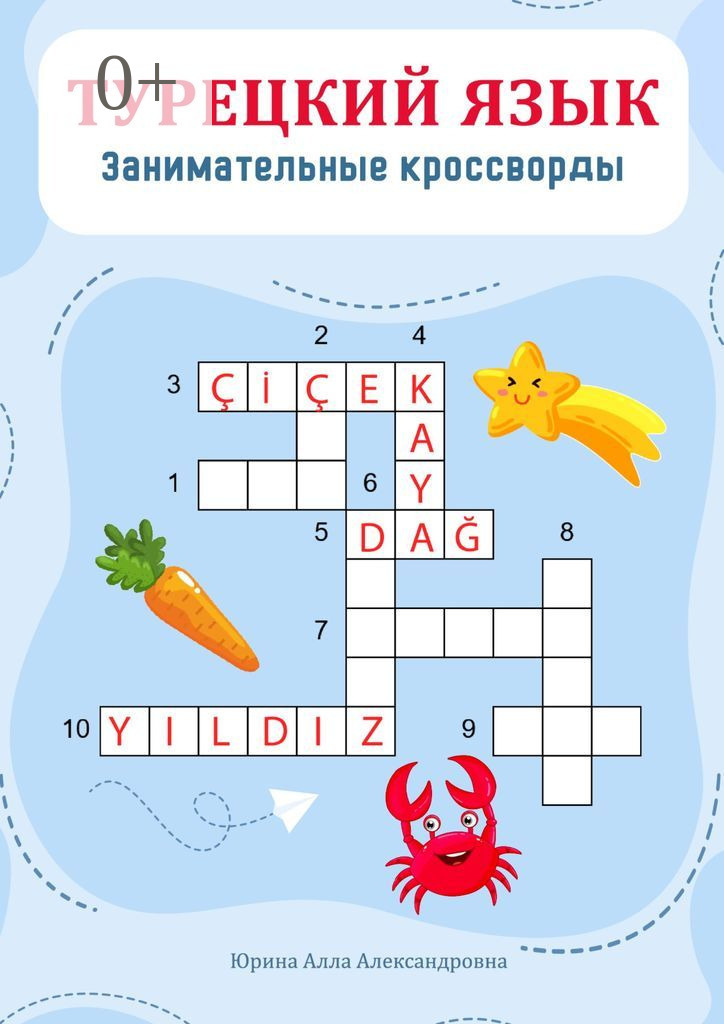 Обложка книги «Турецкий язык. Занимательные кроссворды»