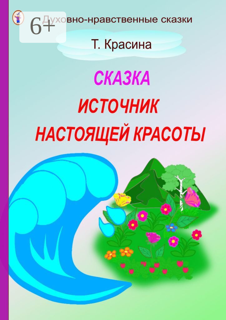 Обложка книги «Источник настоящей красоты»