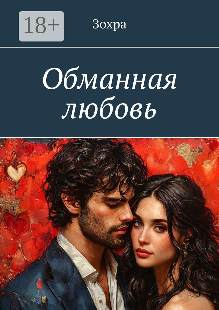 Обложка книги «Обманная любовь»