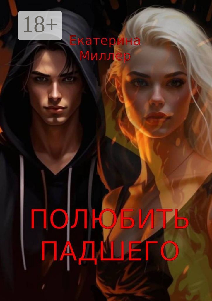 Обложка книги «Полюбить падшего»