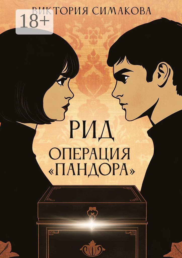 Обложка книги «Рид. Операция «Пандора»»