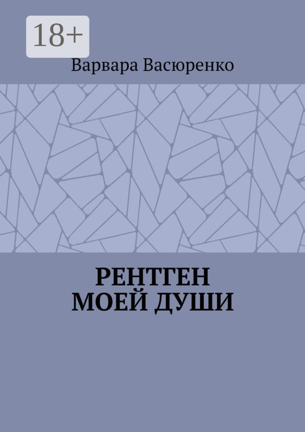 Обложка книги «Рентген Моей Души»