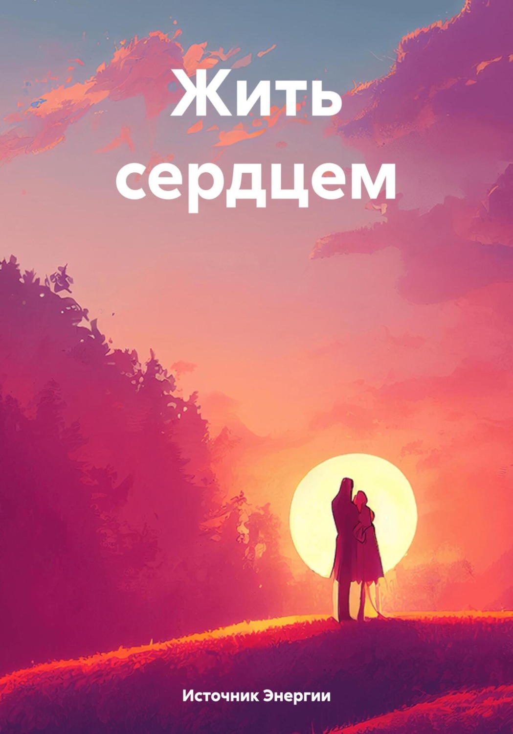 Обложка книги «Жить сердцем»
