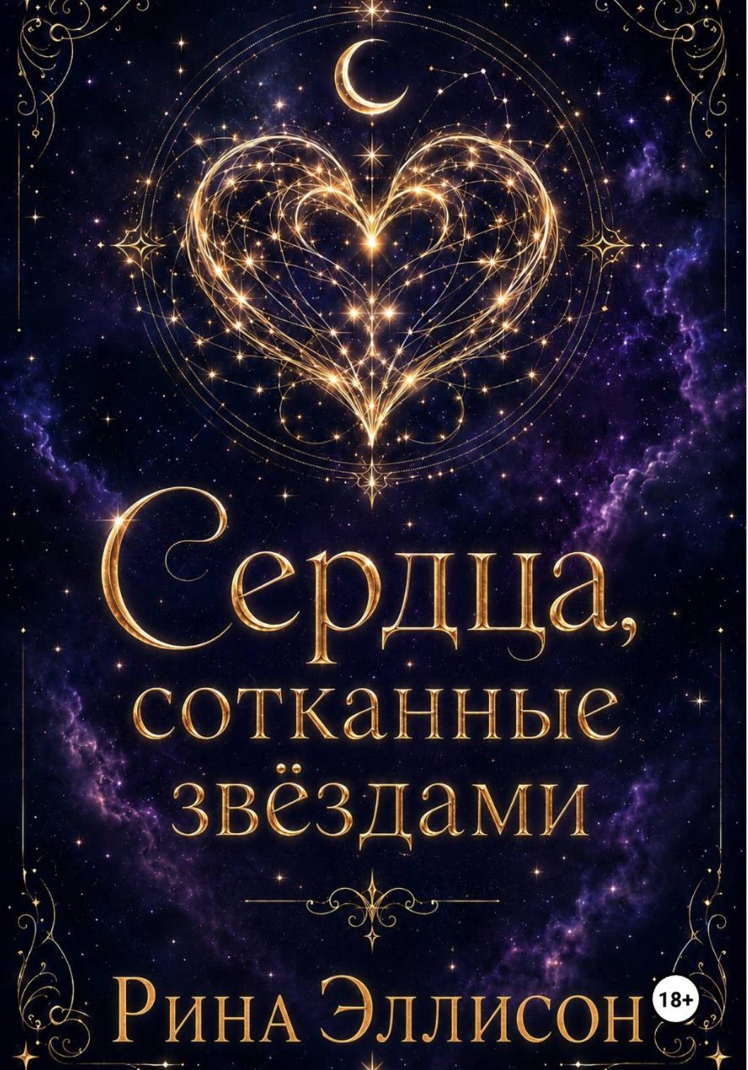 Обложка книги «Сердца, сотканные звёздами»