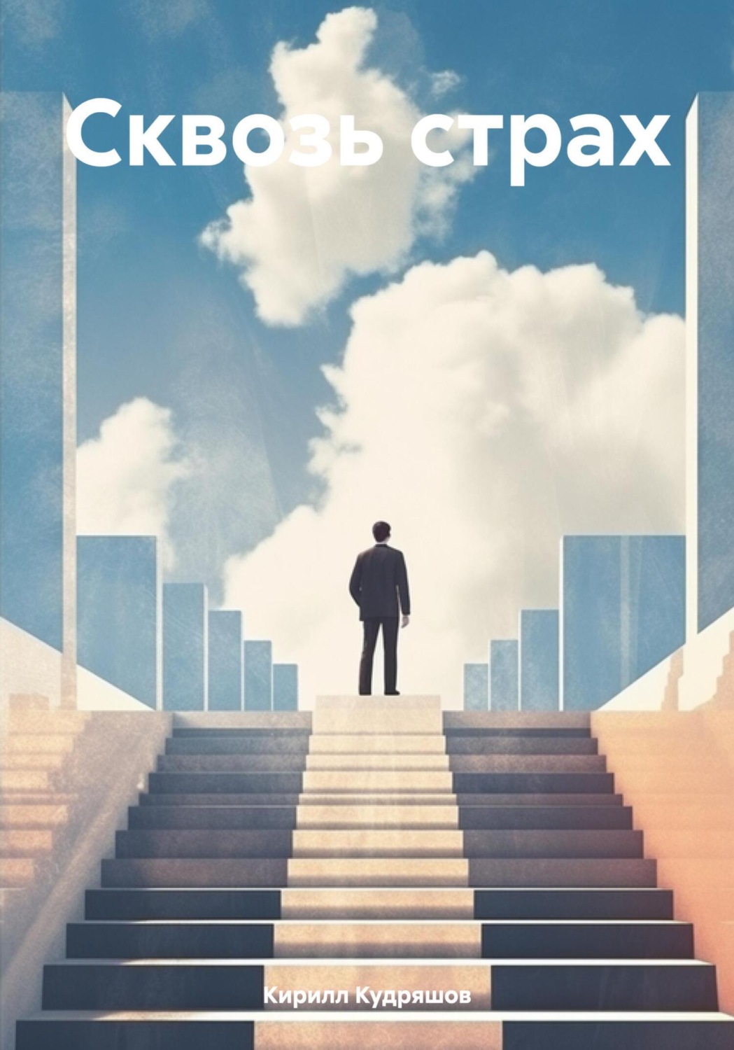 Обложка книги «Сквозь страх»
