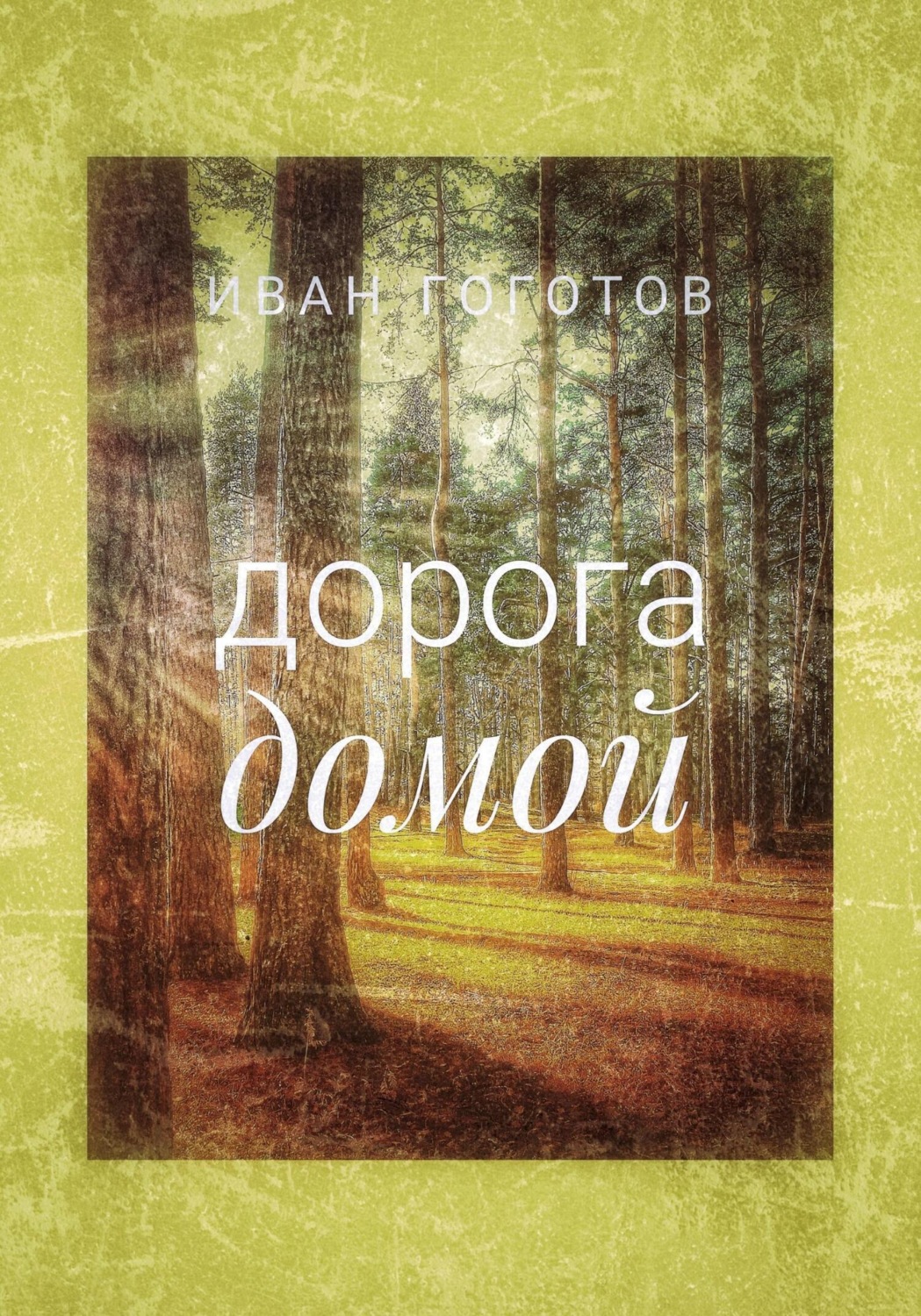 Обложка книги «Дорога домой»