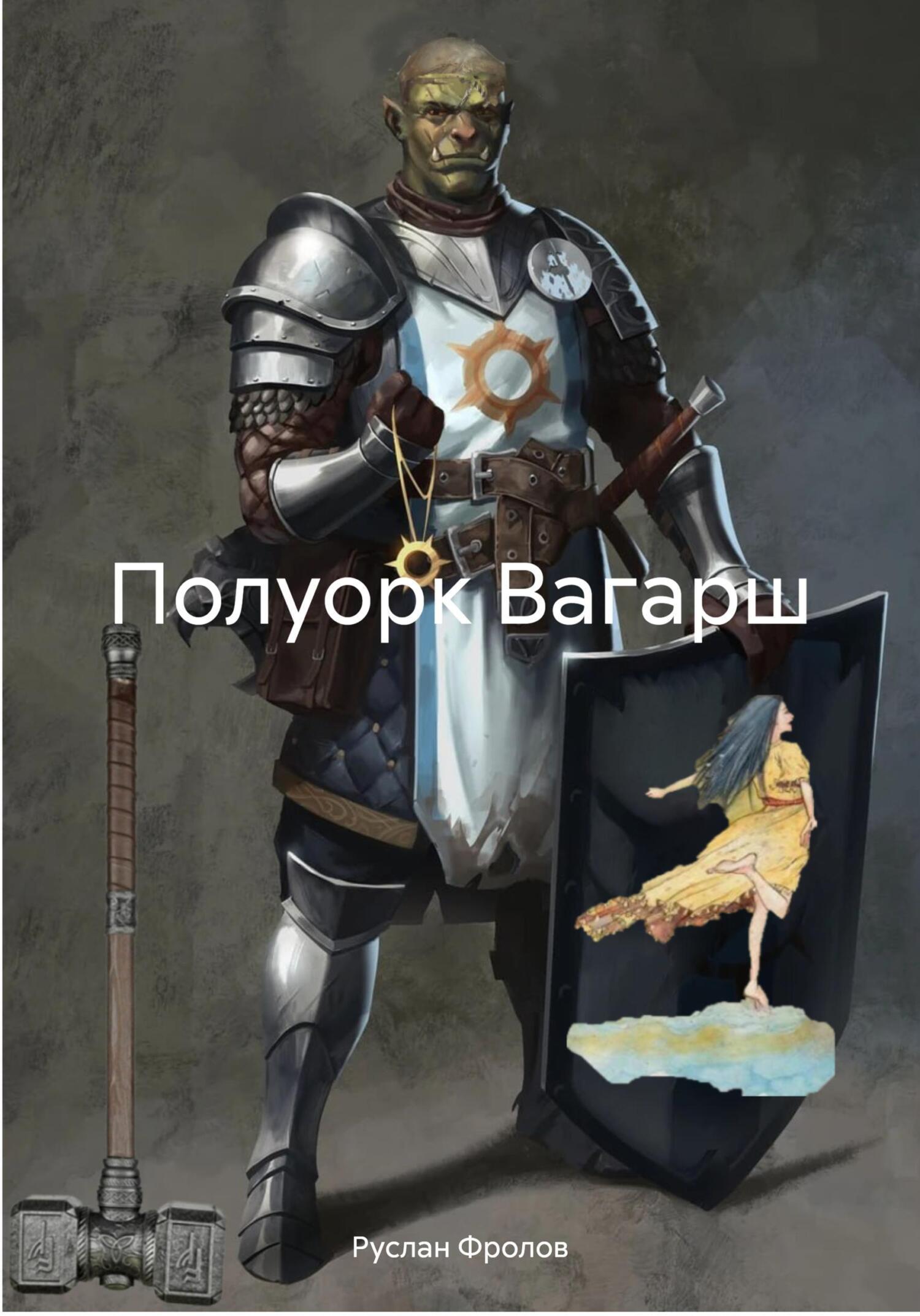 Обложка книги «Полуорк Вагарш»