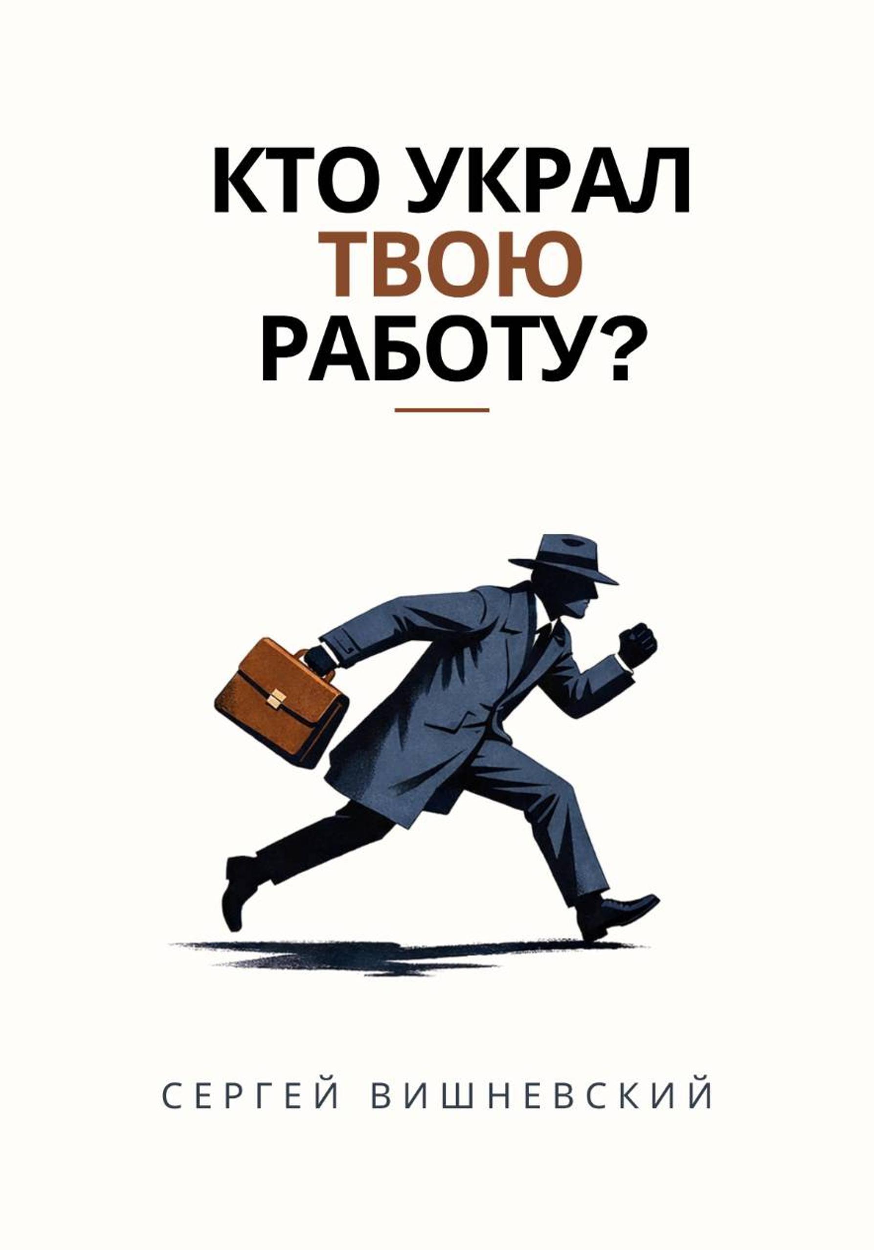 Обложка книги «Кто украл твою работу?»