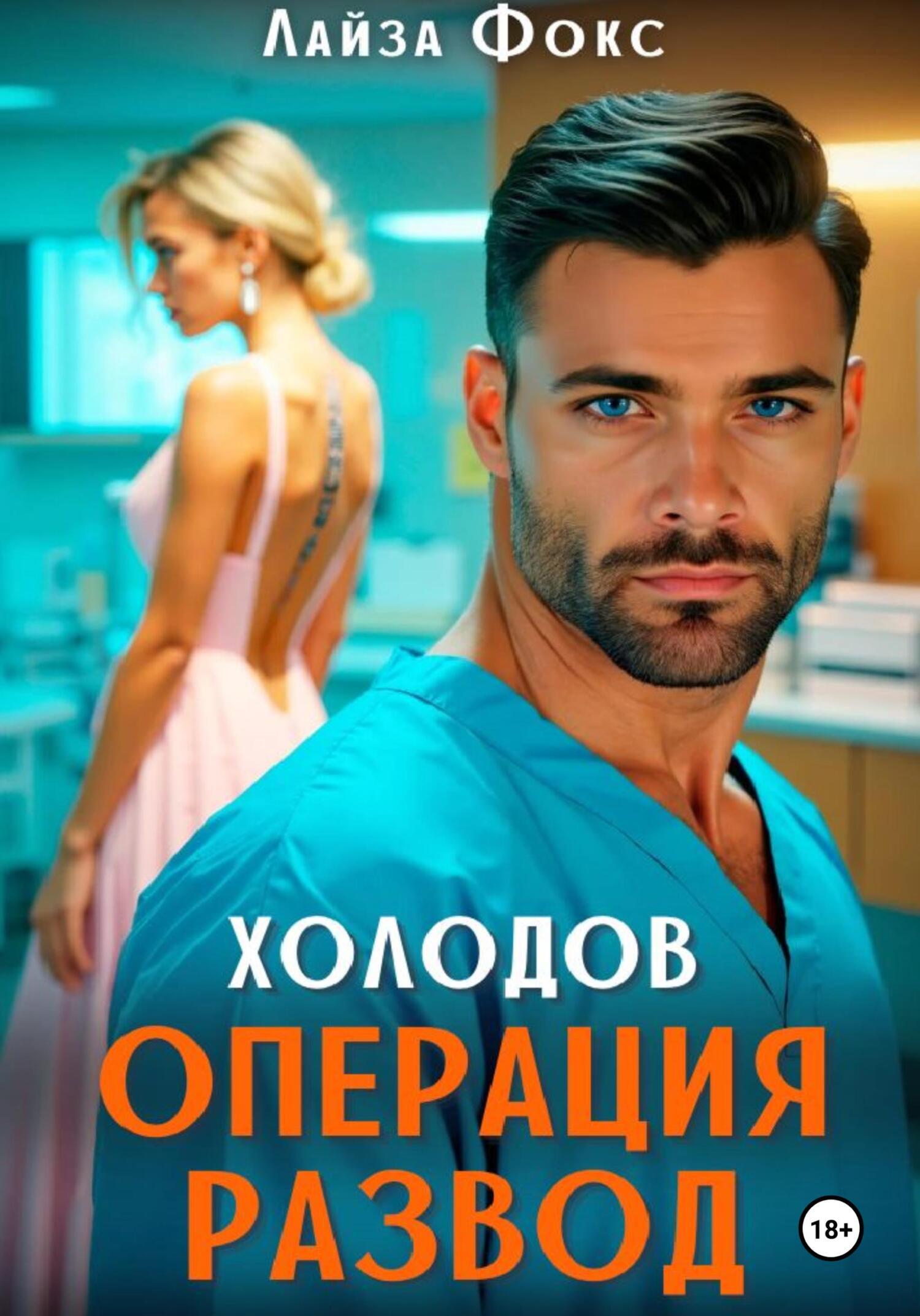 Обложка книги «Холодов. Операция развод»