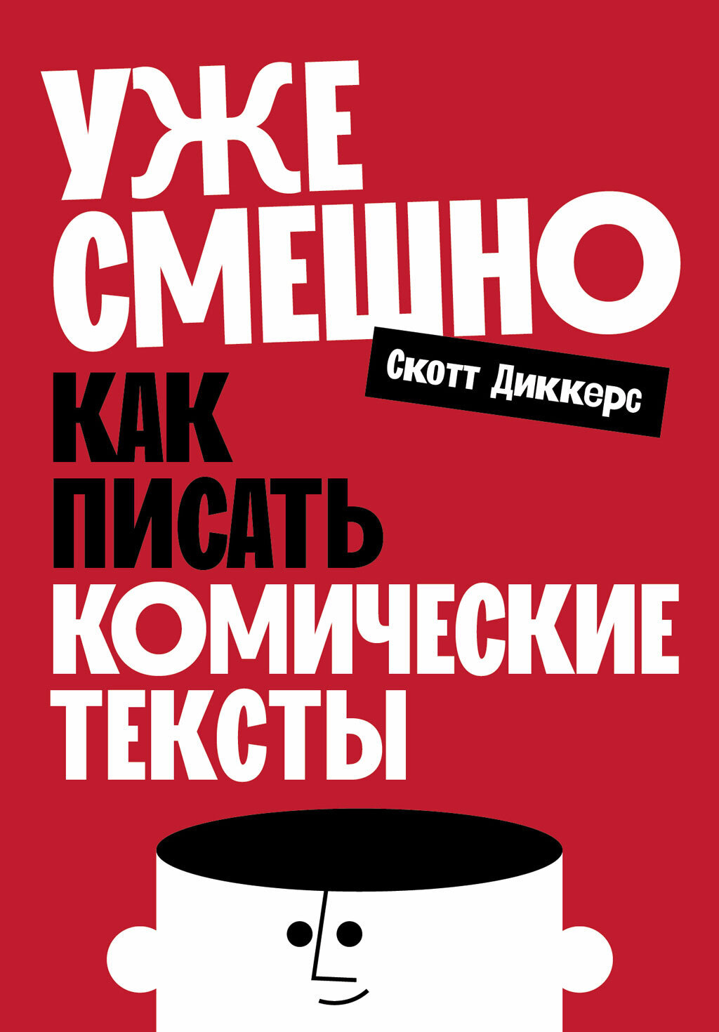 Обложка книги «Уже смешно: Как писать комические тексты»