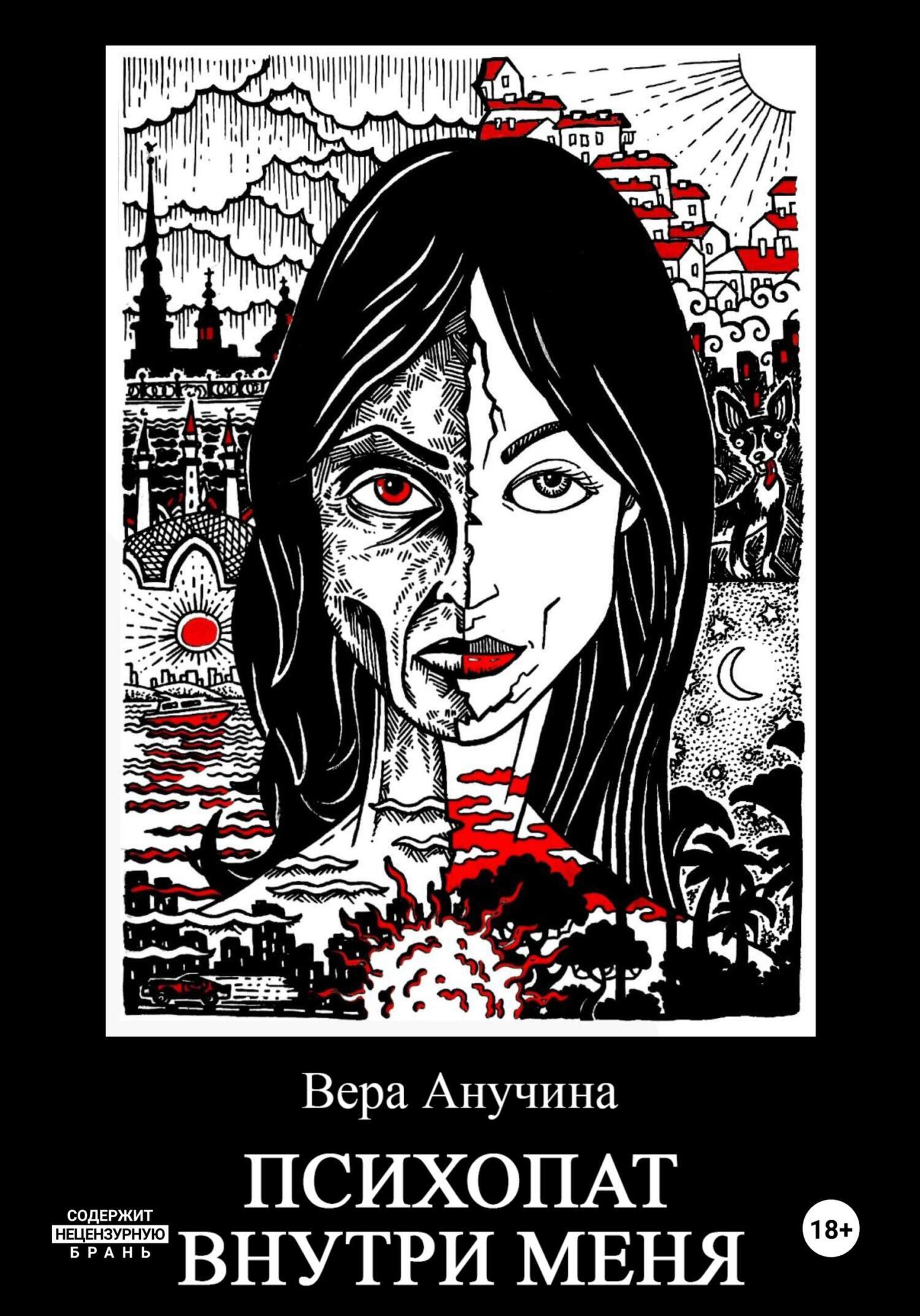 Обложка книги «Психопат внутри меня»