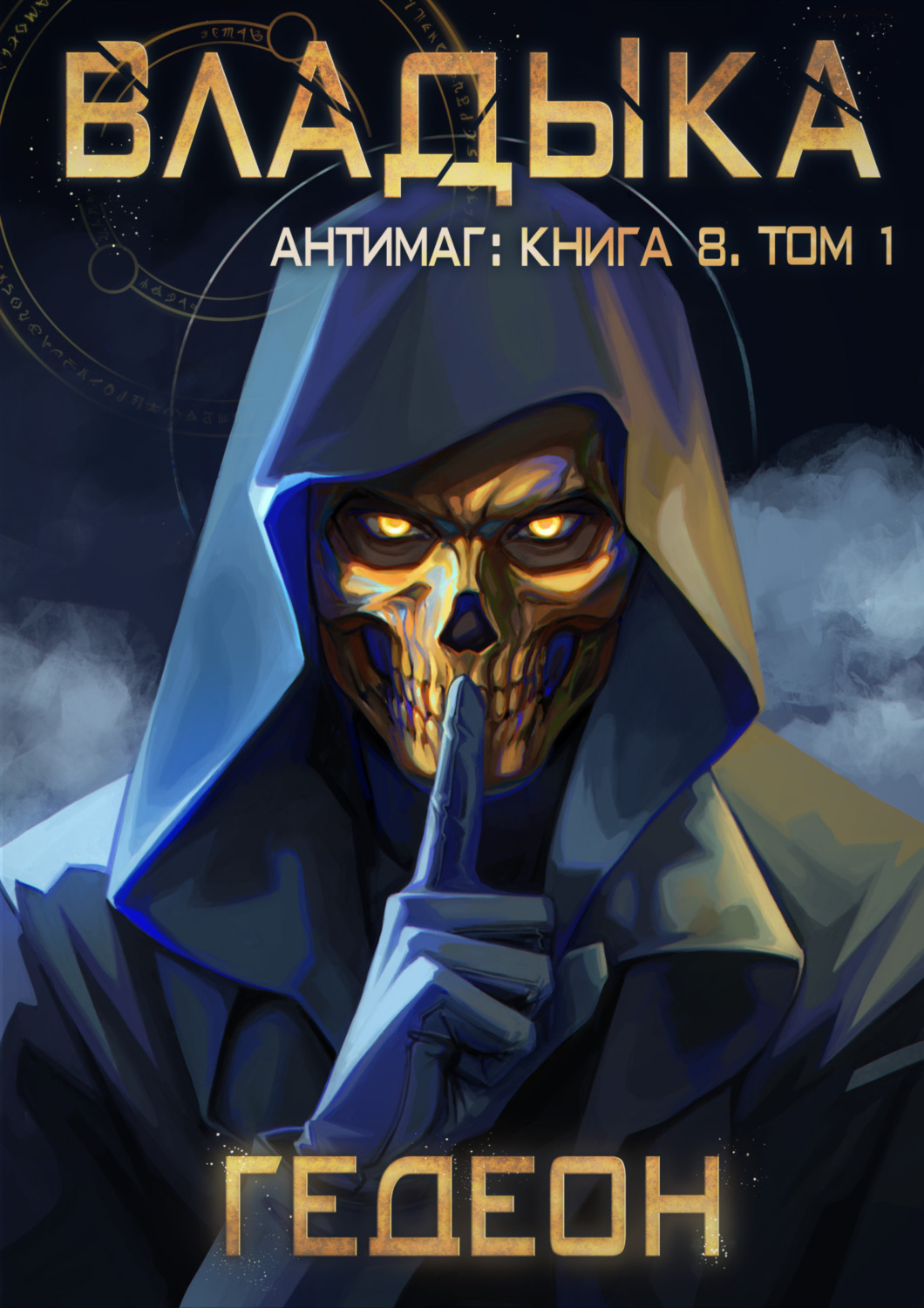 Обложка книги «Антимаг. Владыка. Том 1»