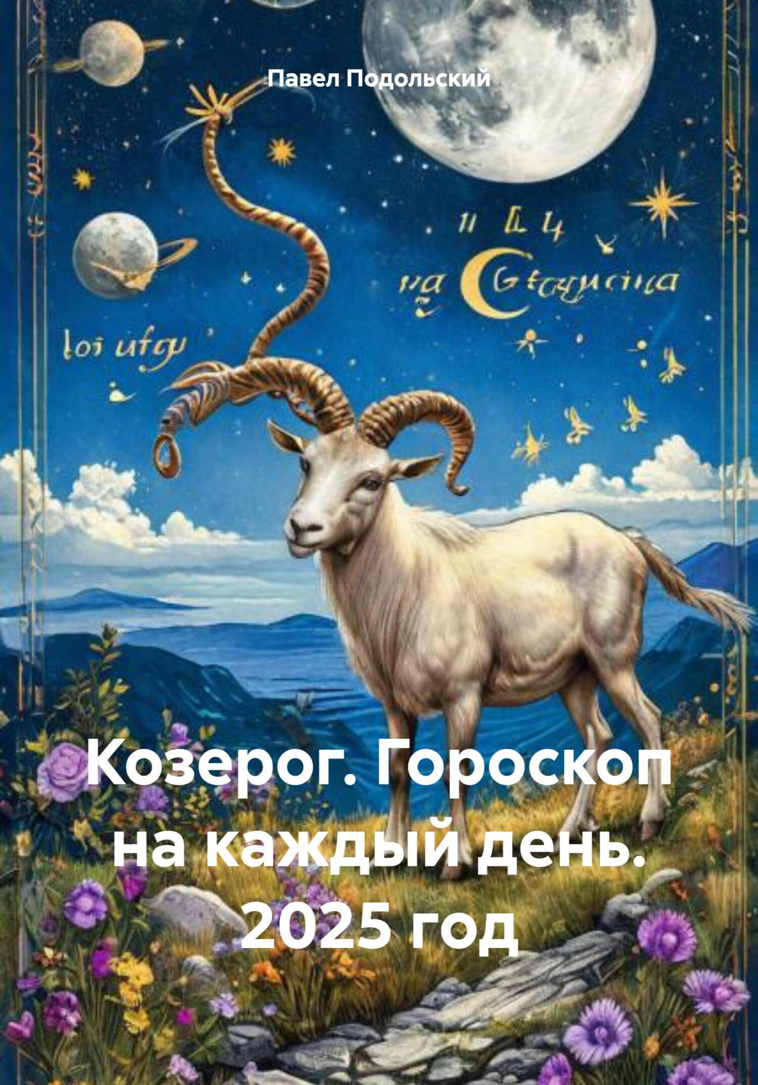 Обложка книги «Козерог. Гороскоп на каждый день. 2025 год»