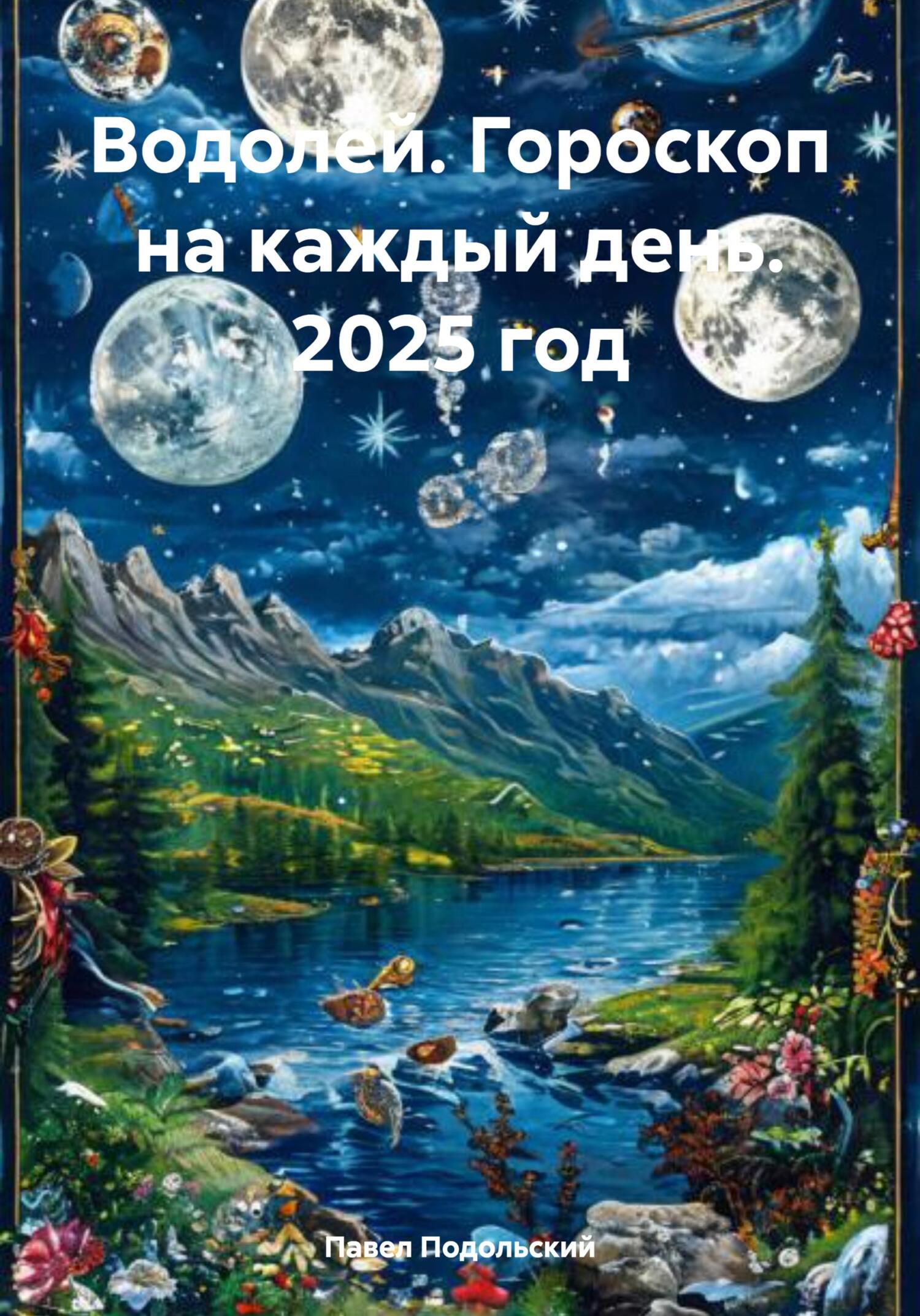 Обложка книги «Водолей. Гороскоп на каждый день. 2025 год»