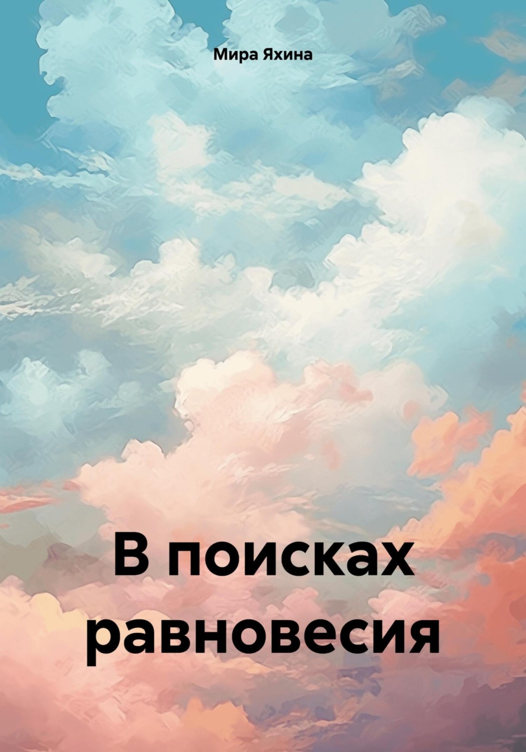 Обложка книги «В поисках равновесия»
