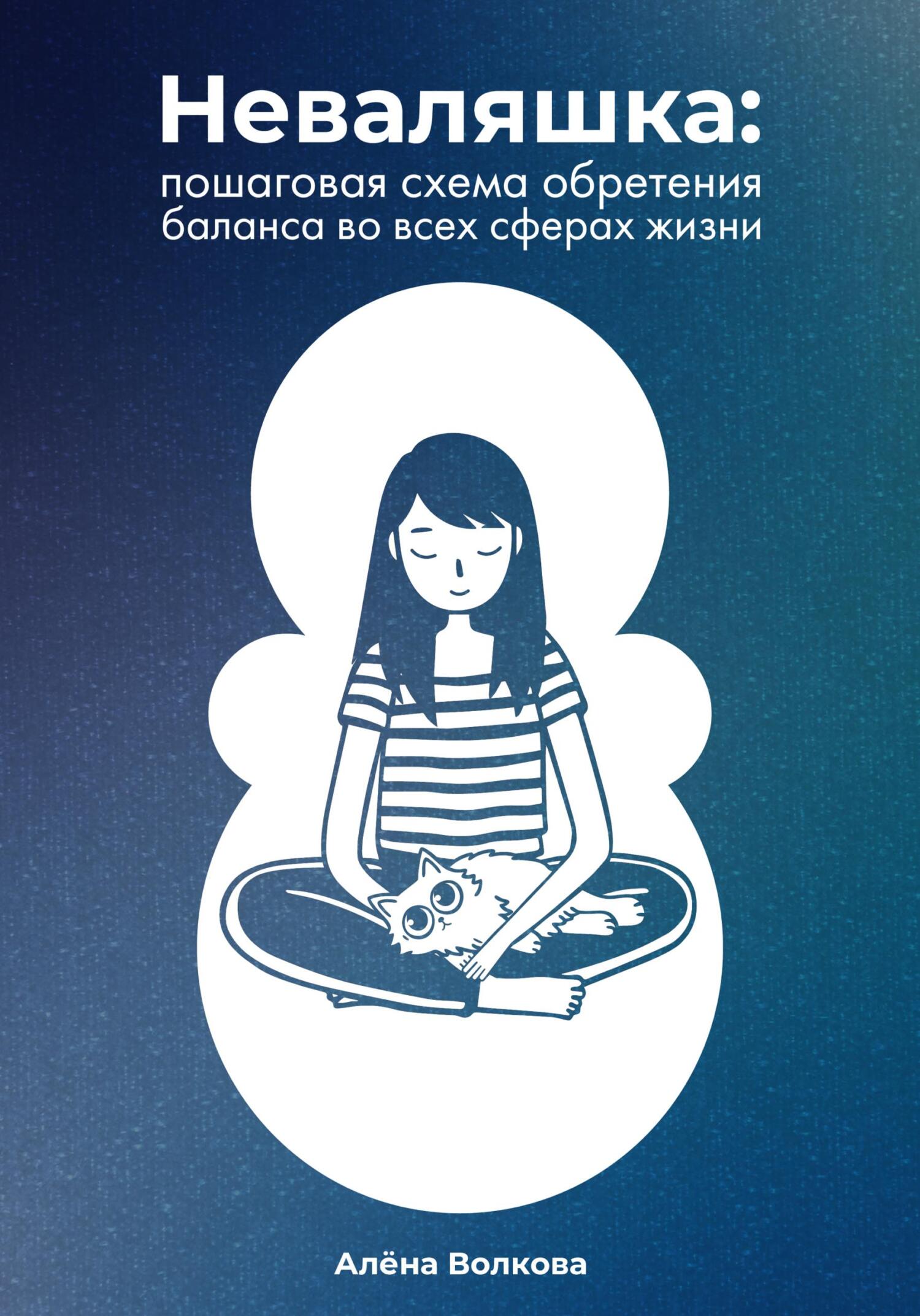 Обложка книги «Неваляшка. Пошаговая схема обретения баланса во всех сферах жизни»