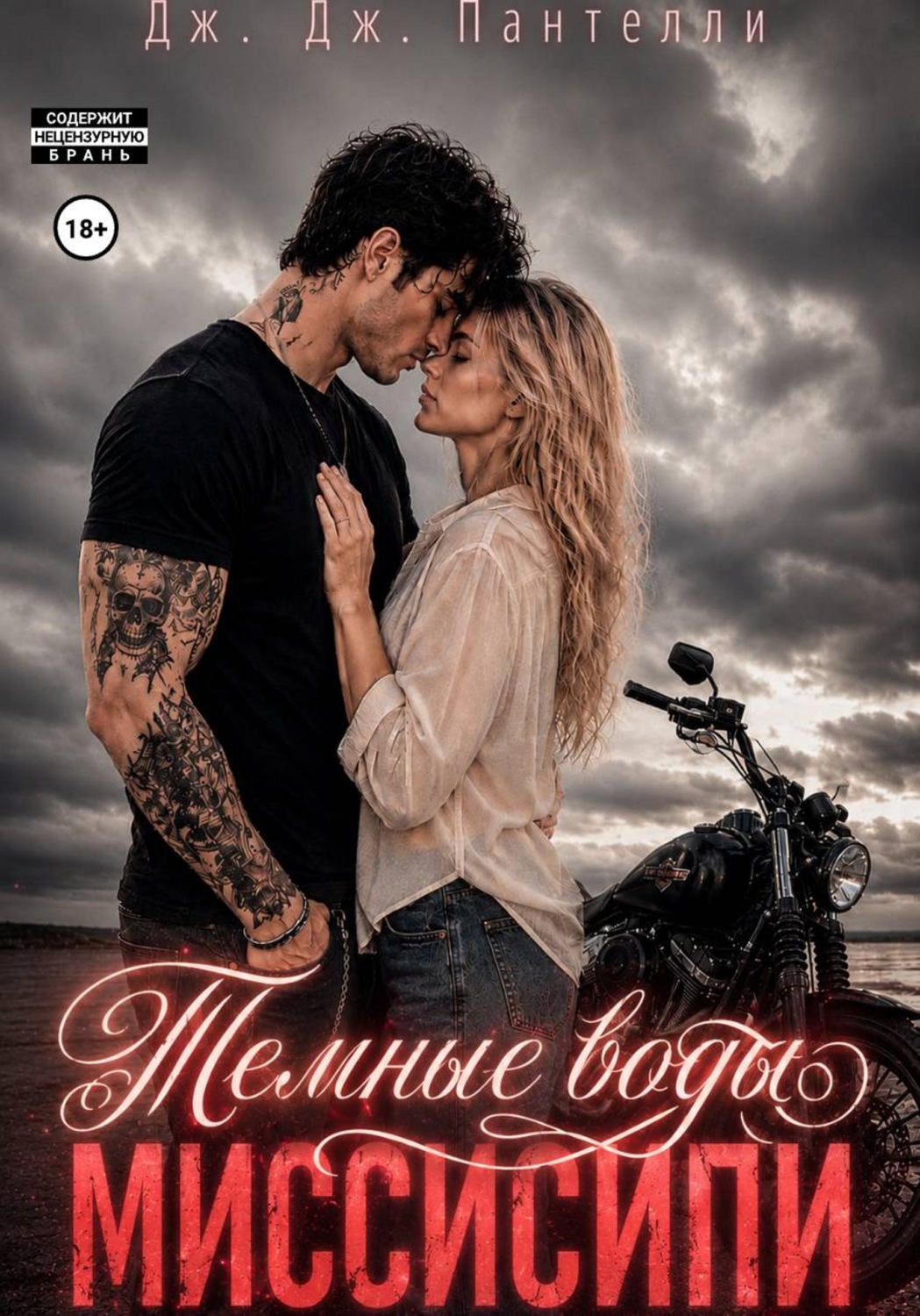 Обложка книги «Темные воды Миссисипи»