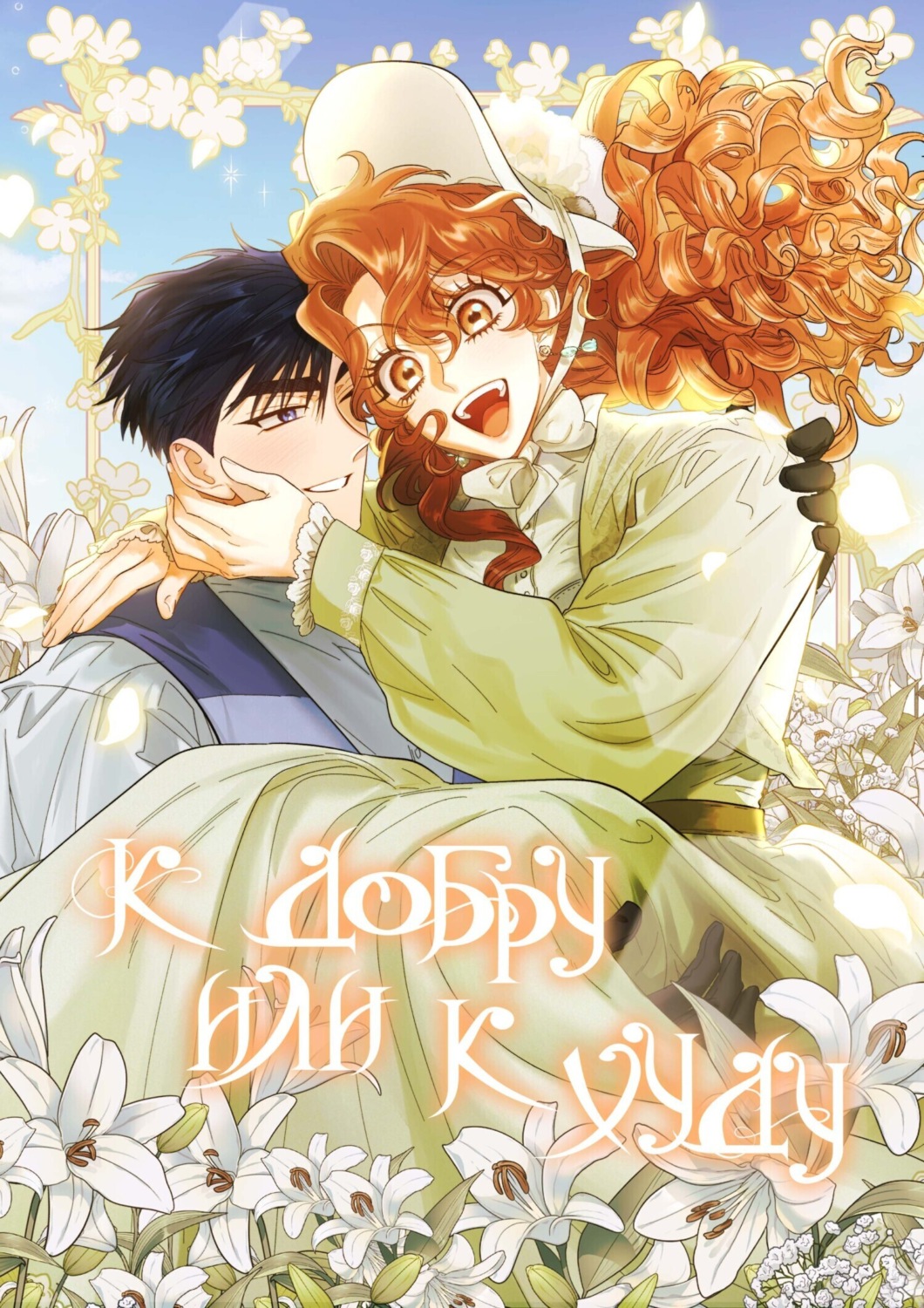 Обложка книги «К добру или к худу. Глава 64»