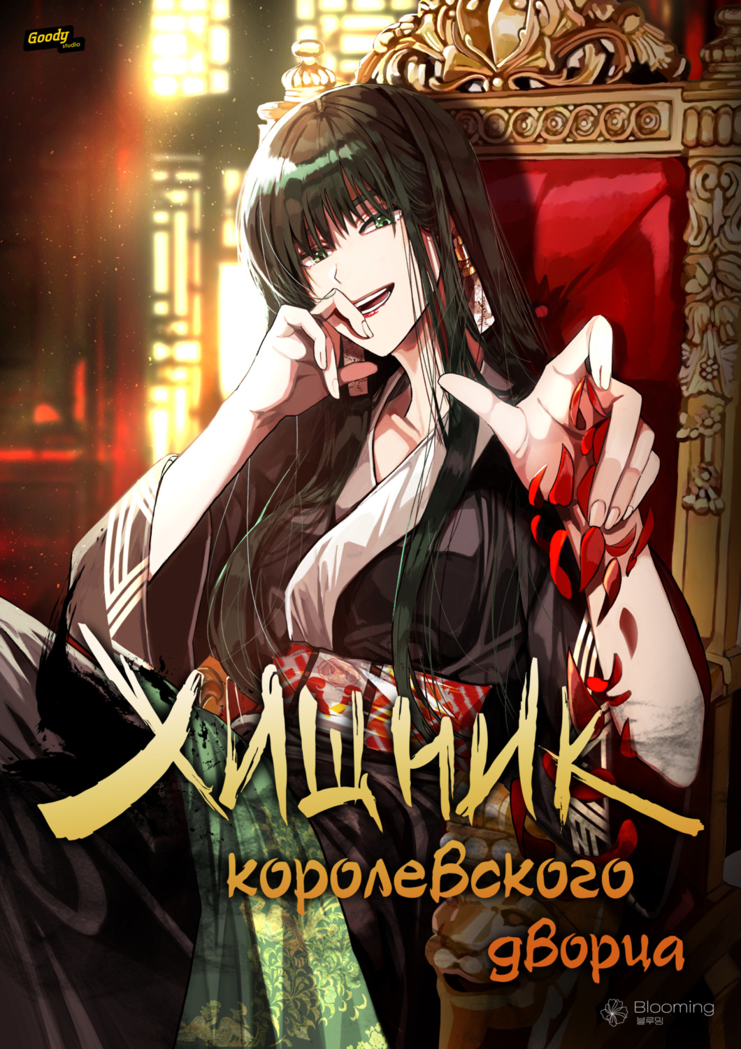 Обложка книги «Хищник королевского дворца. Глава 35»