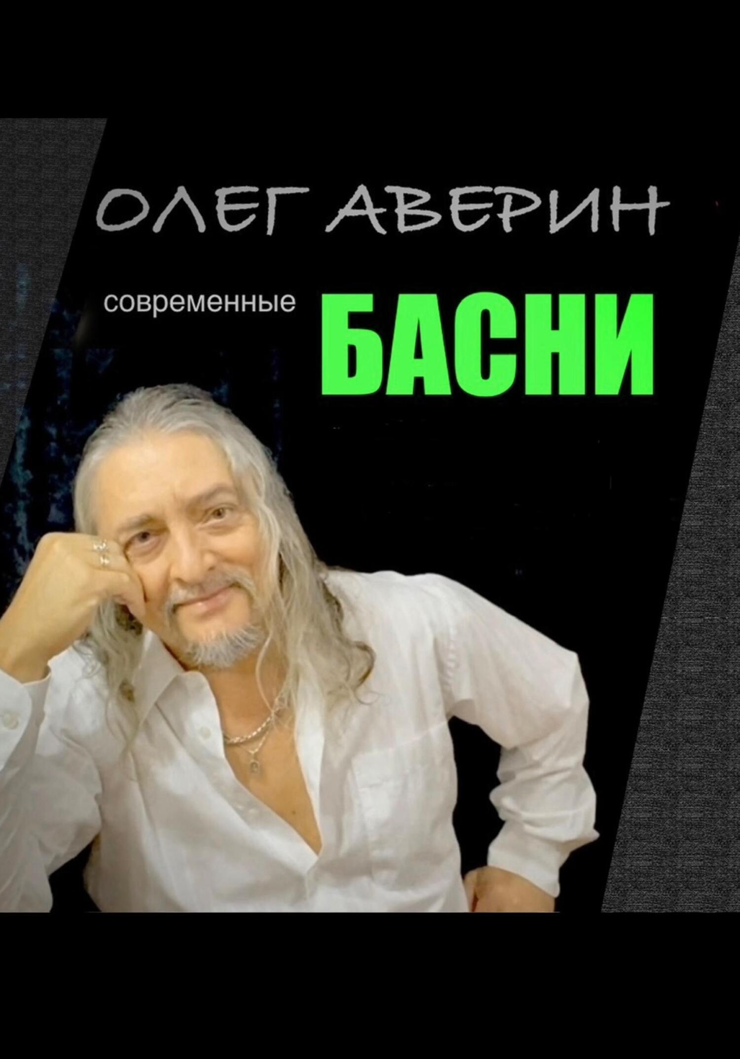 Обложка книги «Современные басни»