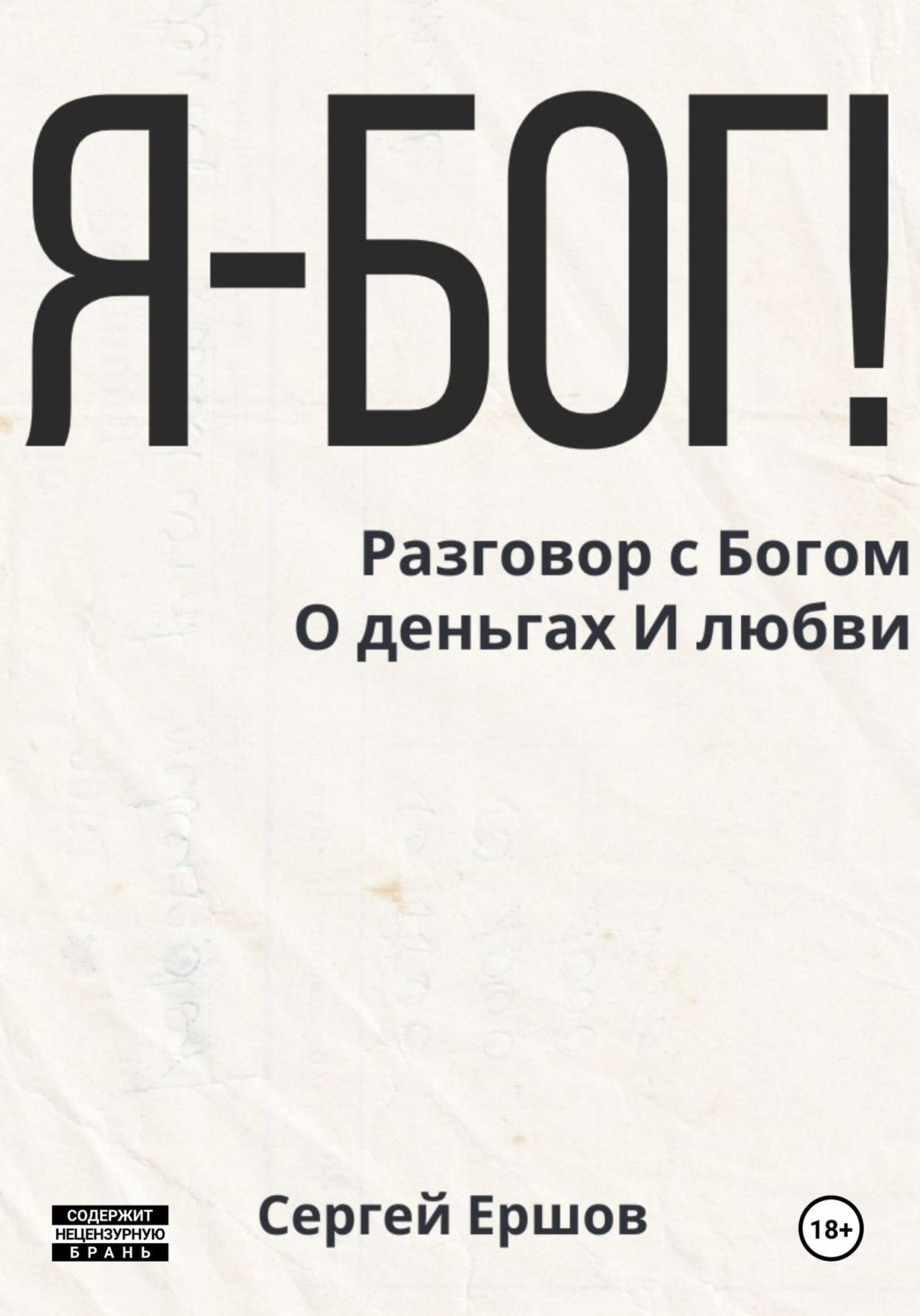 Обложка книги «Я Бог! Разговор с Богом О деньгах И любви»