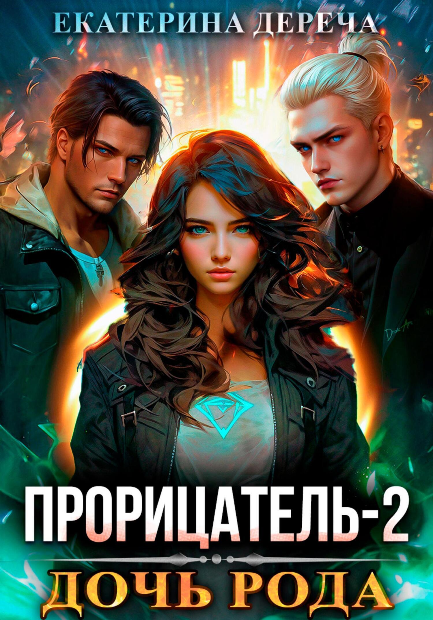 Обложка книги «Прорицатель 2. Дочь рода»
