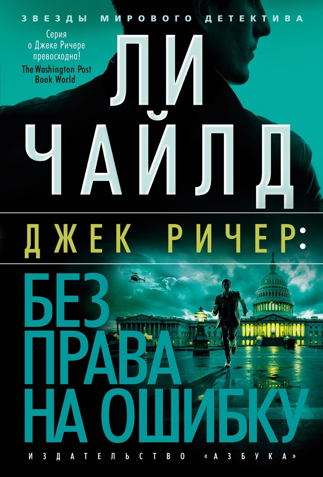 Обложка книги «Джек Ричер: Без права на ошибку»